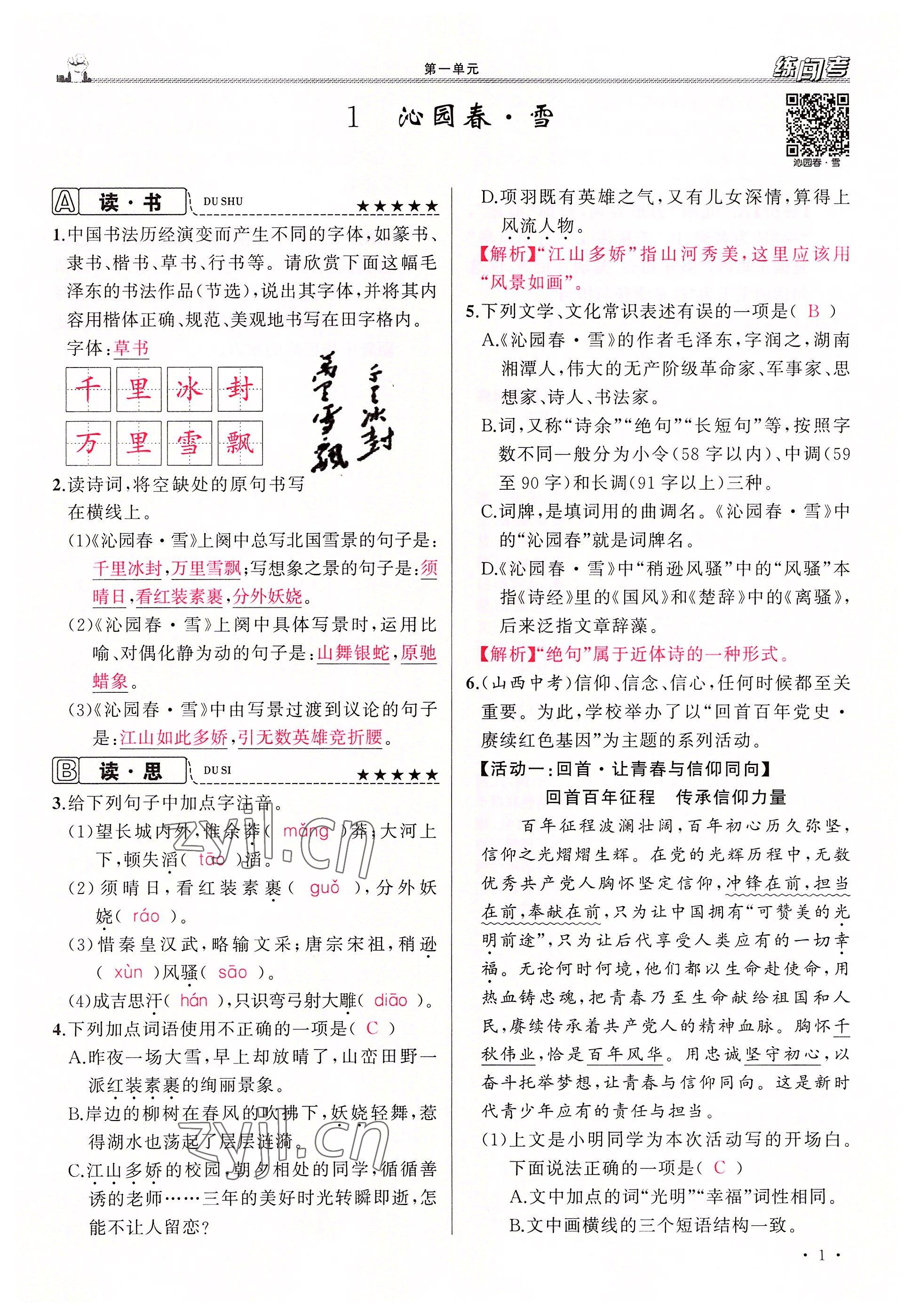 2022年黃岡金牌之路練闖考九年級(jí)語(yǔ)文上冊(cè)人教版山西專版 參考答案第1頁(yè)