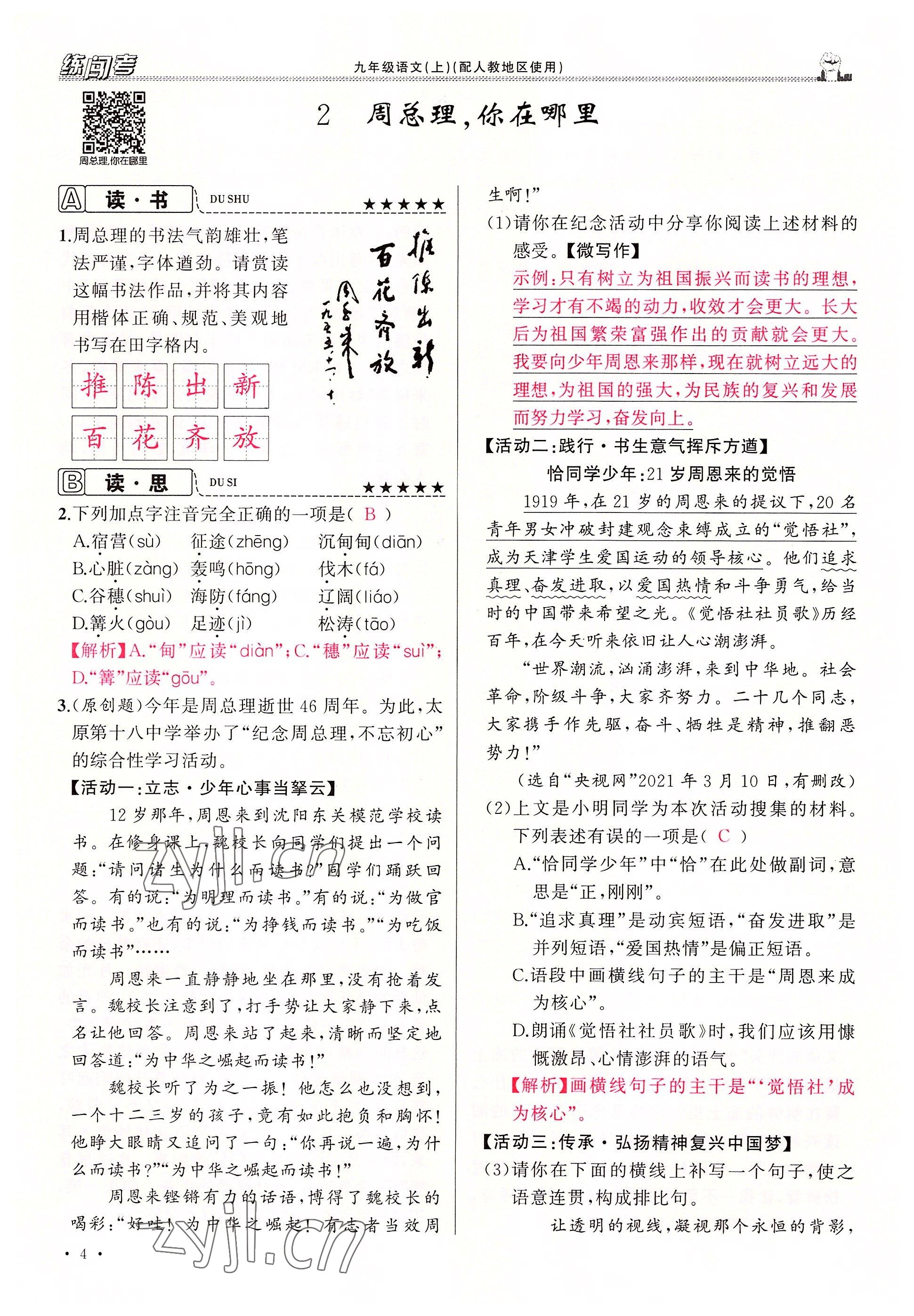 2022年黃岡金牌之路練闖考九年級語文上冊人教版山西專版 參考答案第9頁