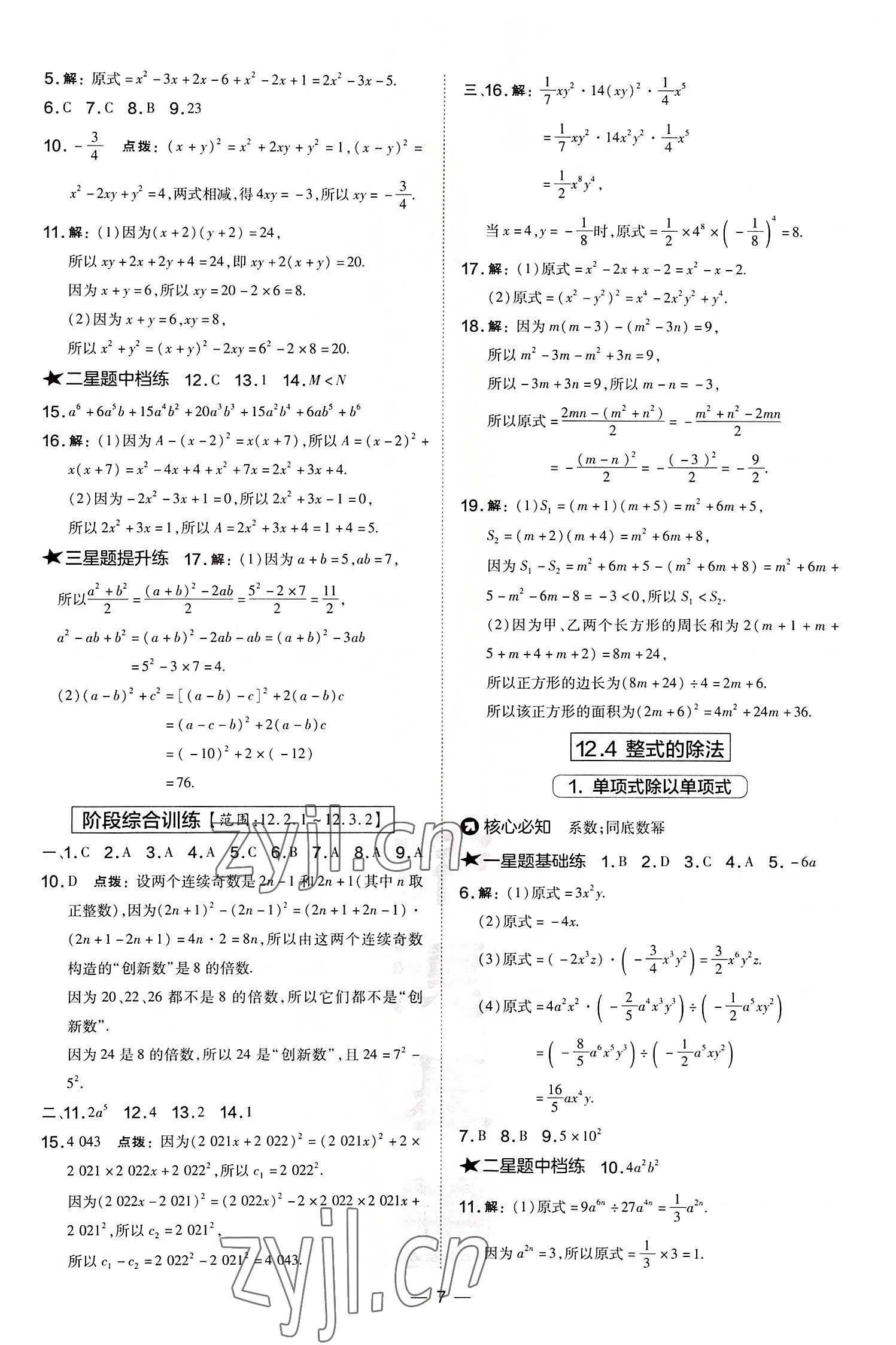 2022年點(diǎn)撥訓(xùn)練八年級(jí)數(shù)學(xué)上冊(cè)華師大版 參考答案第7頁