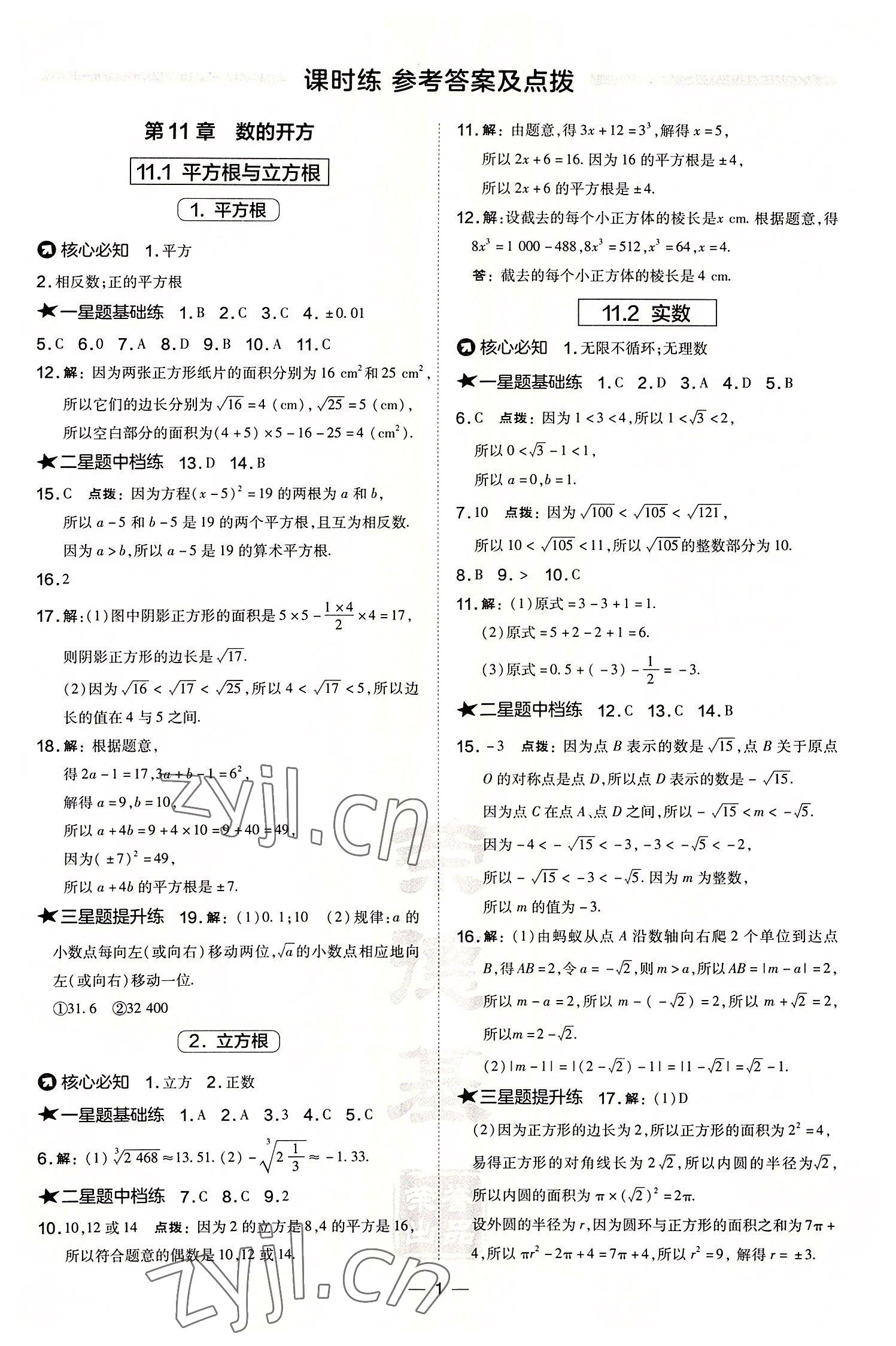 2022年點撥訓(xùn)練八年級數(shù)學(xué)上冊華師大版 參考答案第1頁