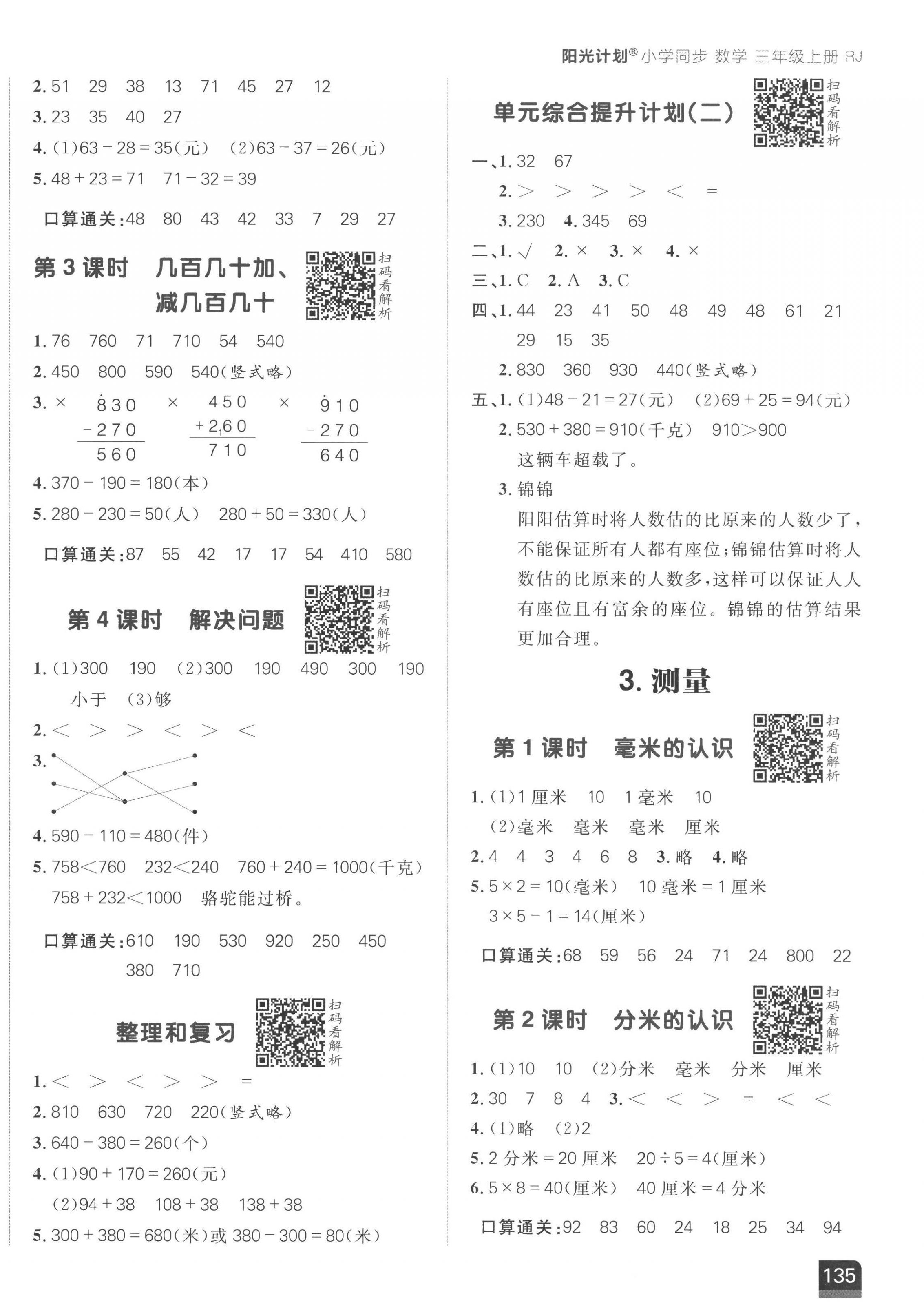 2022年阳光计划小学同步三年级数学上册人教版 第2页