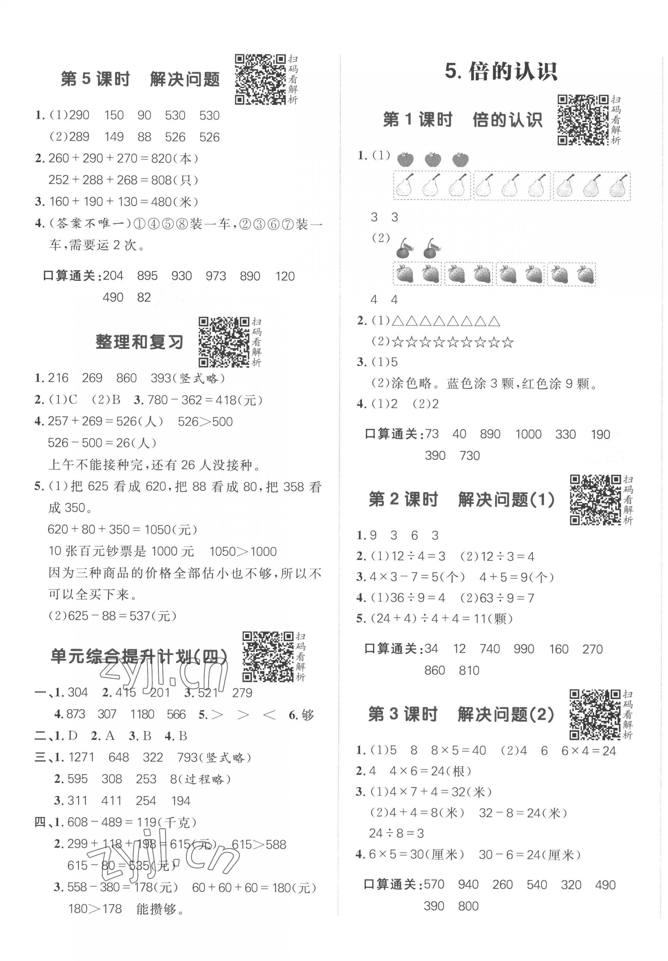 2022年阳光计划小学同步三年级数学上册人教版 第5页