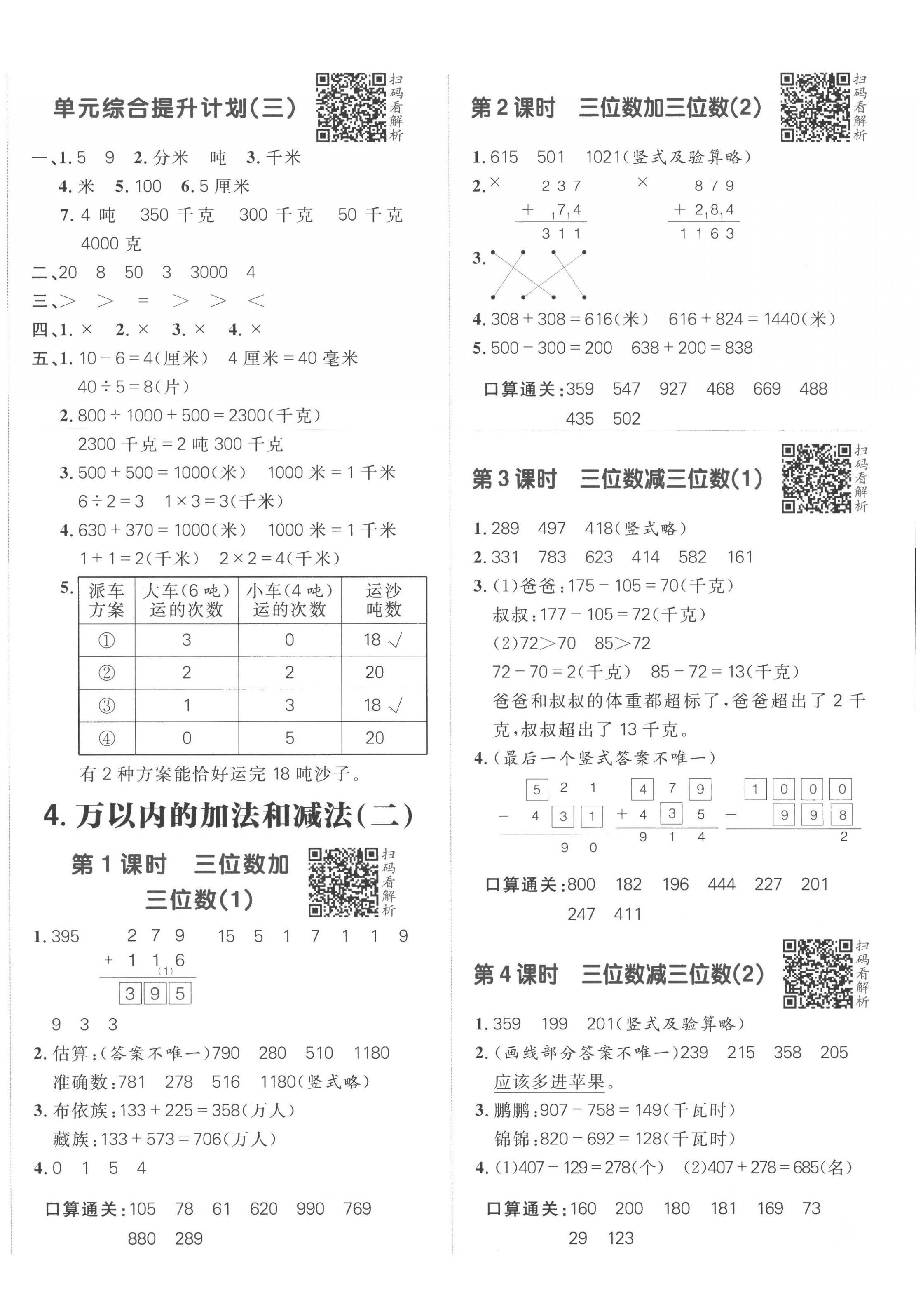 2022年阳光计划小学同步三年级数学上册人教版 第4页