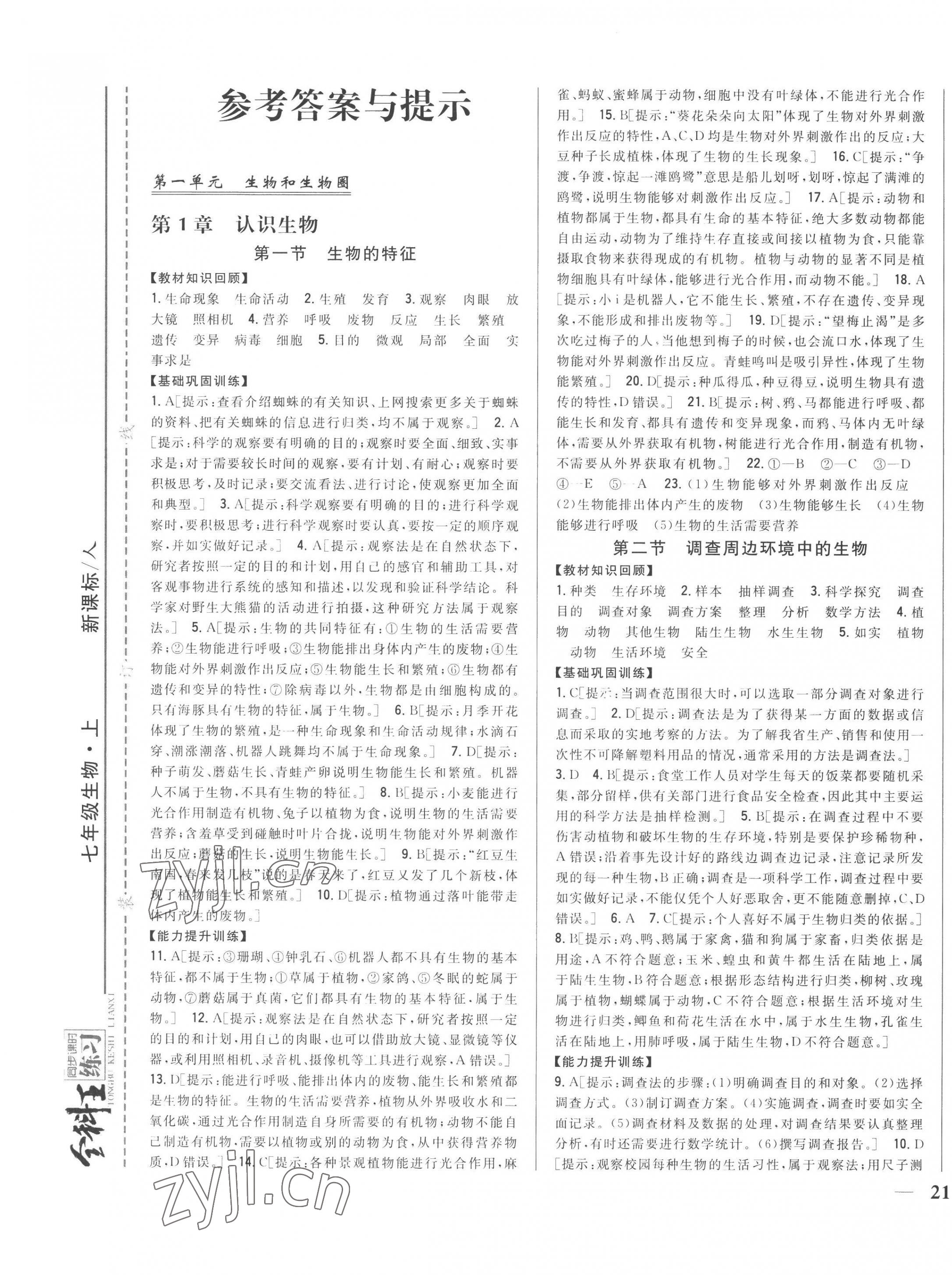 2022年全科王同步課時(shí)練習(xí)七年級(jí)生物上冊(cè)人教版 參考答案第1頁