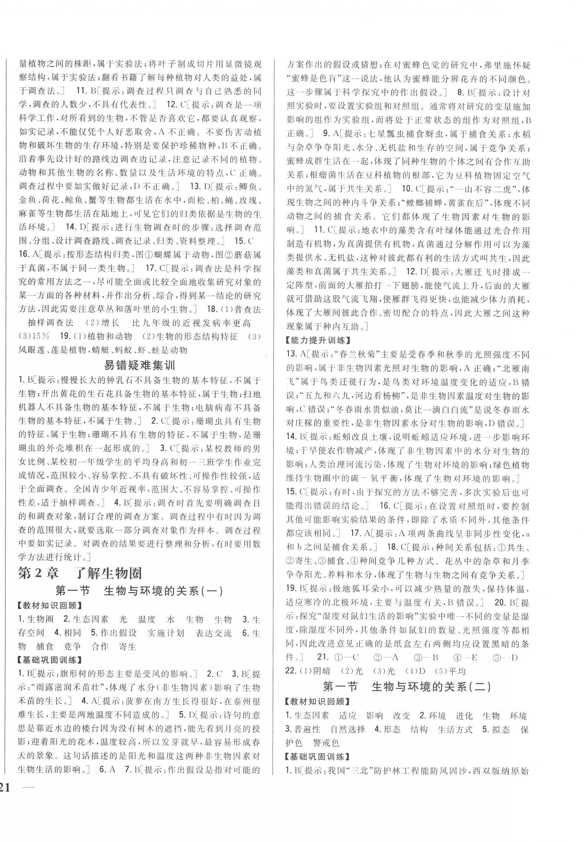 2022年全科王同步課時(shí)練習(xí)七年級(jí)生物上冊人教版 參考答案第2頁