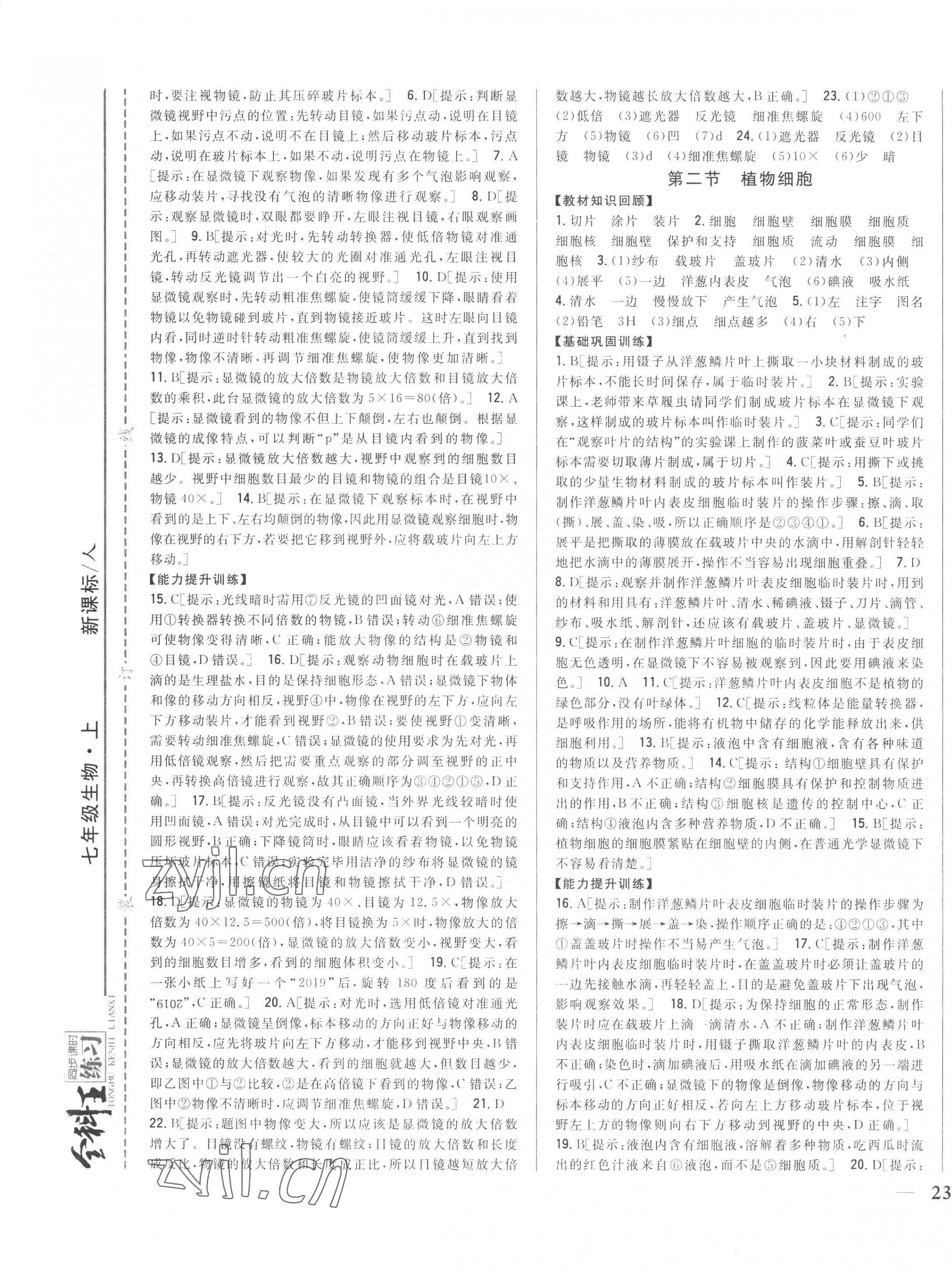 2022年全科王同步課時(shí)練習(xí)七年級(jí)生物上冊(cè)人教版 參考答案第5頁(yè)