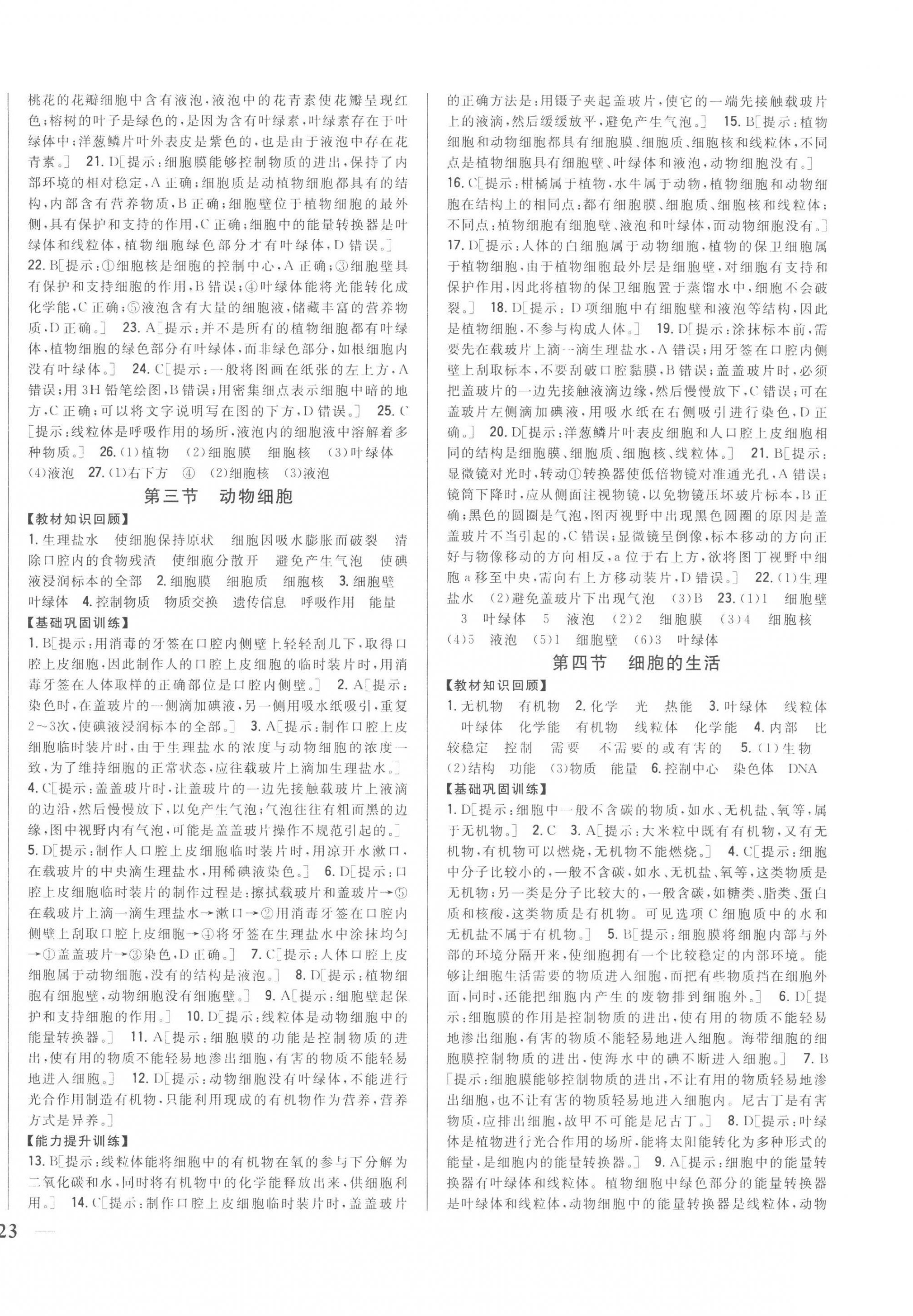 2022年全科王同步課時練習(xí)七年級生物上冊人教版 參考答案第6頁