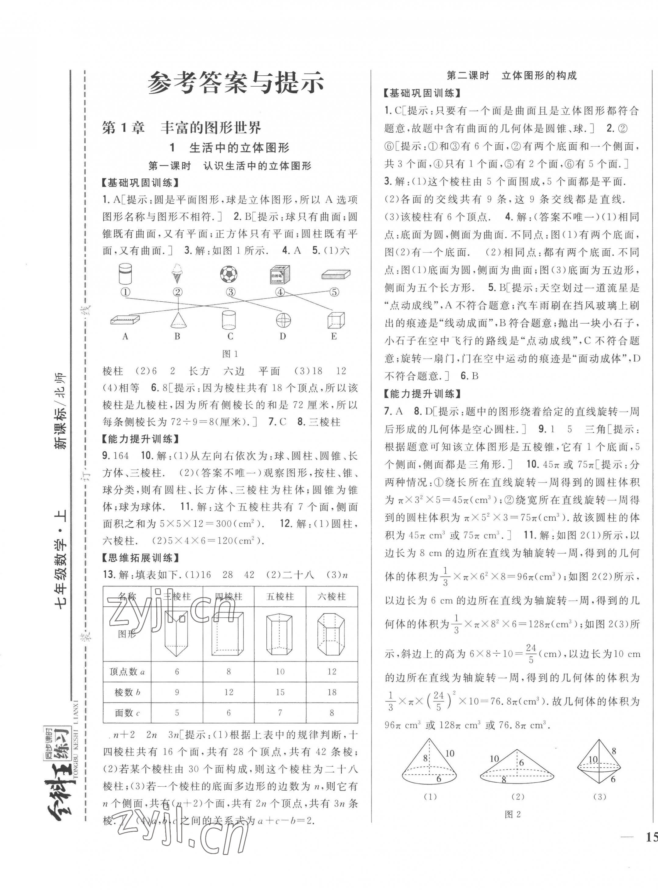 2022年全科王同步課時(shí)練習(xí)七年級(jí)數(shù)學(xué)上冊(cè)北師大版 參考答案第1頁