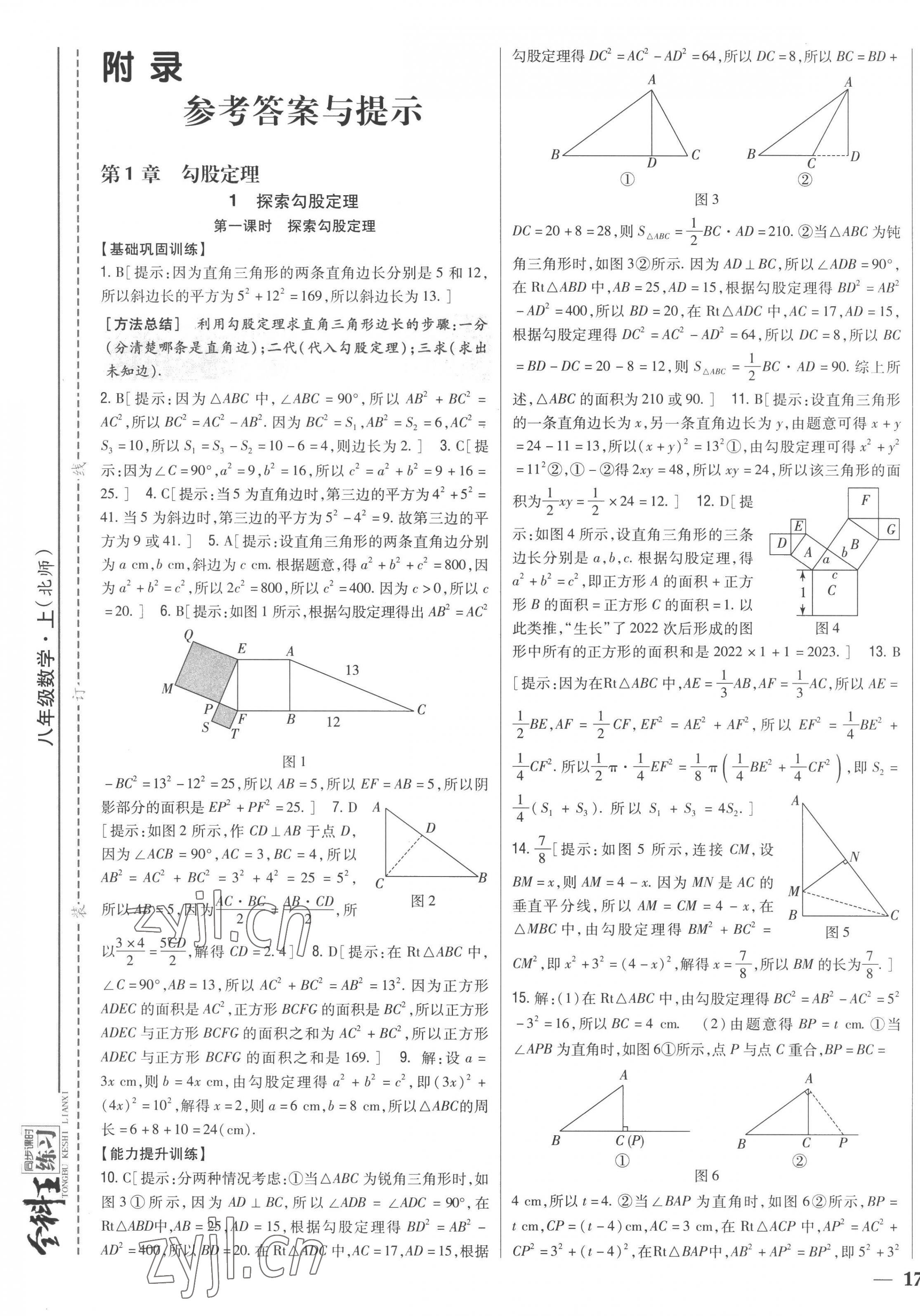 2022年全科王同步課時(shí)練習(xí)八年級數(shù)學(xué)上冊北師大版 第1頁