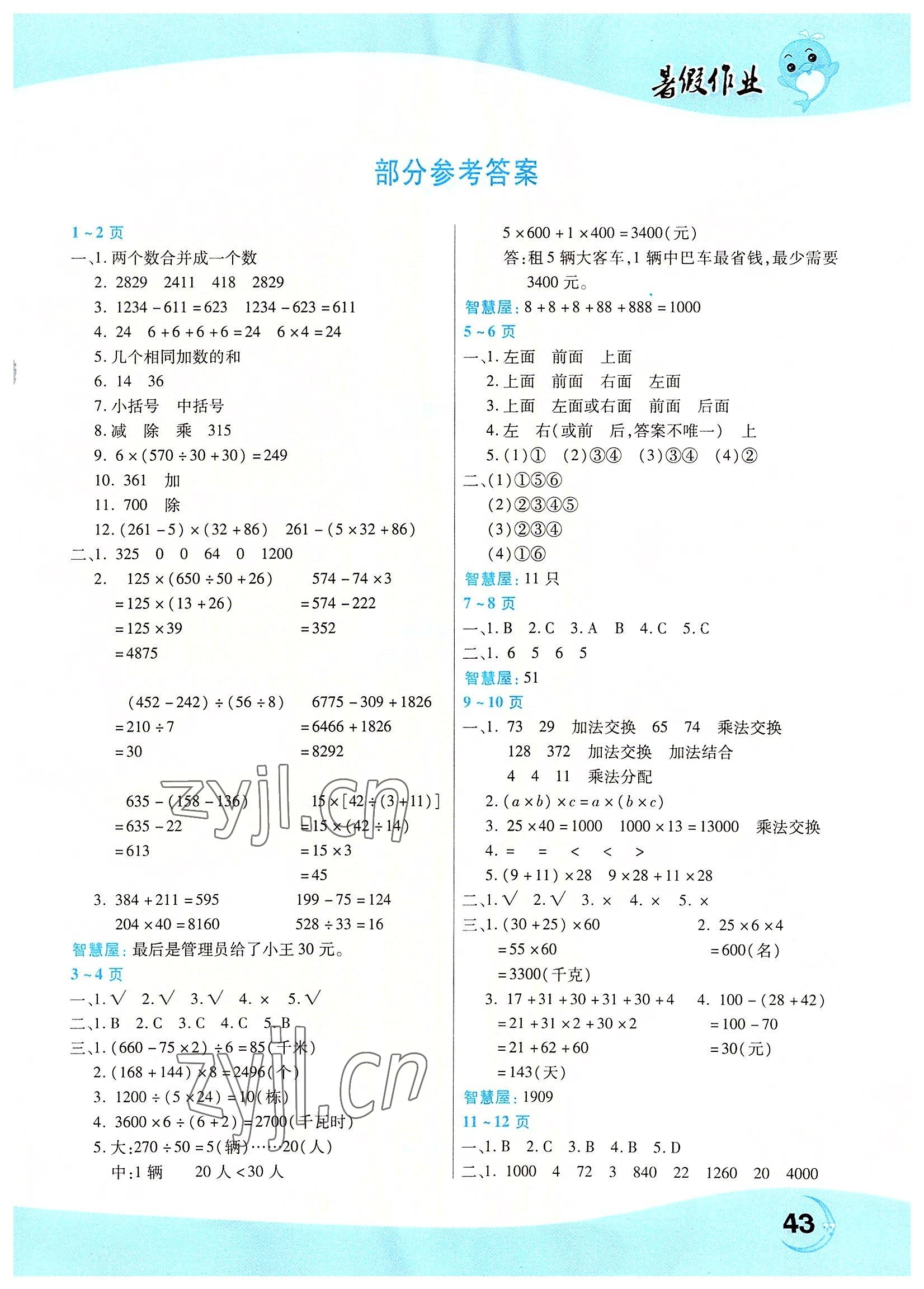 2022年豫新銳暑假作業(yè)中原農(nóng)民出版社四年級(jí)數(shù)學(xué)人教版 第1頁(yè)