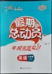 2022年假期總動員年度系統(tǒng)復(fù)習(xí)七年級英語四川師范大學(xué)出版社