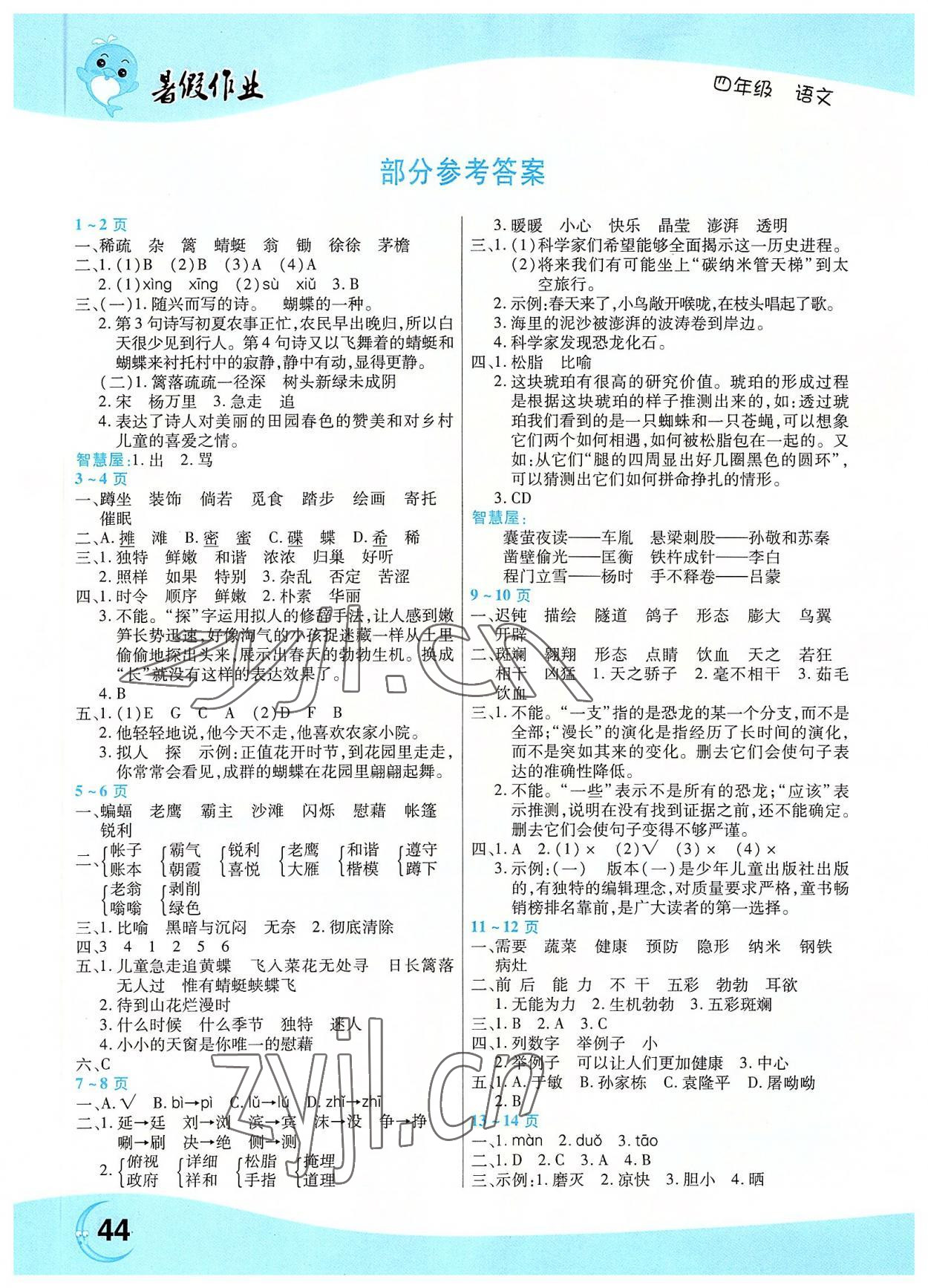 2022年豫新锐暑假作业中原农民出版社四年级语文人教版 参考答案第1页