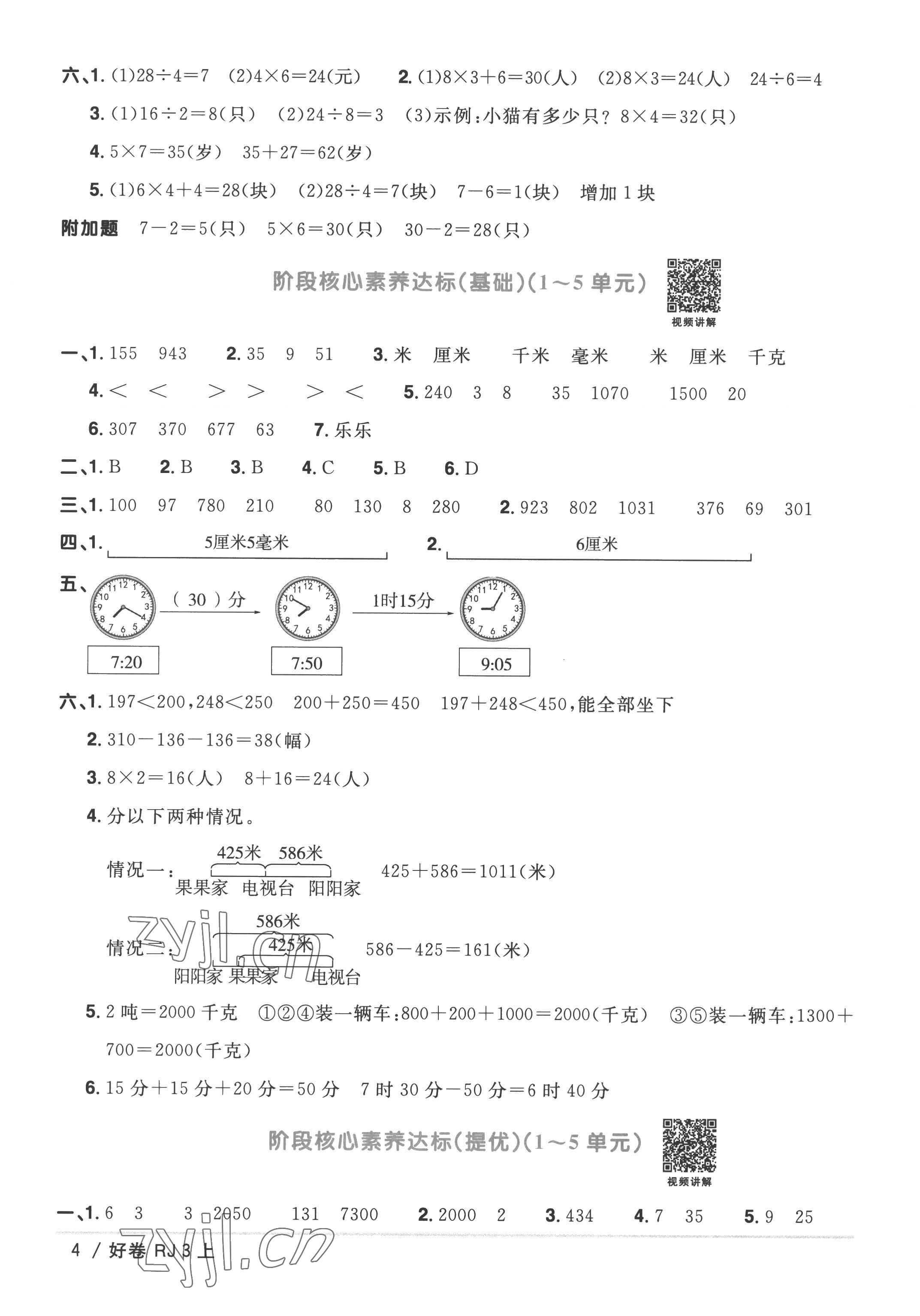 2022年阳光同学一线名师全优好卷三年级数学上册人教版 第4页