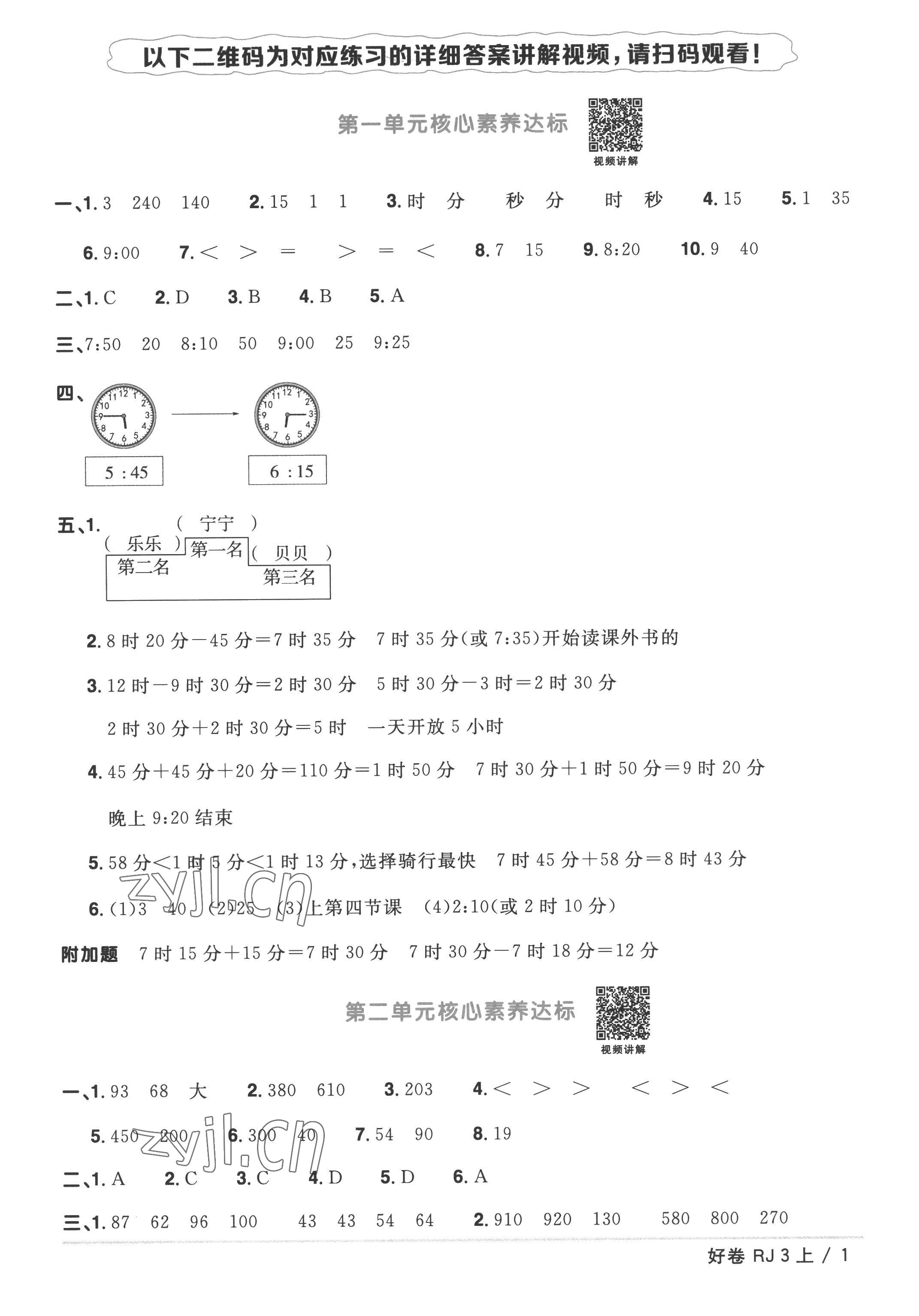 2022年阳光同学一线名师全优好卷三年级数学上册人教版 第1页