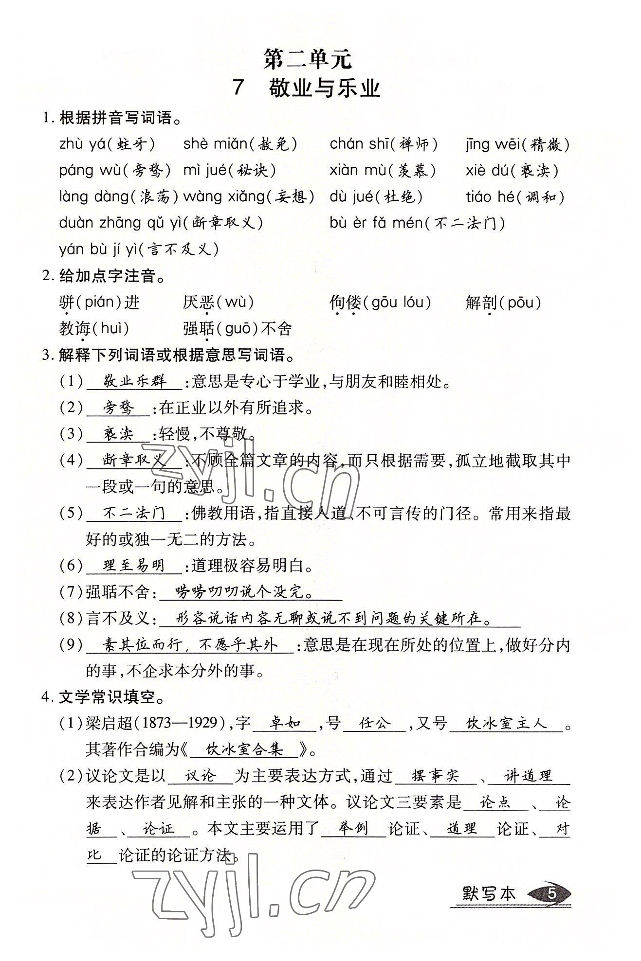 2022年畅行课堂九年级语文上册人教版山西专版 参考答案第45页