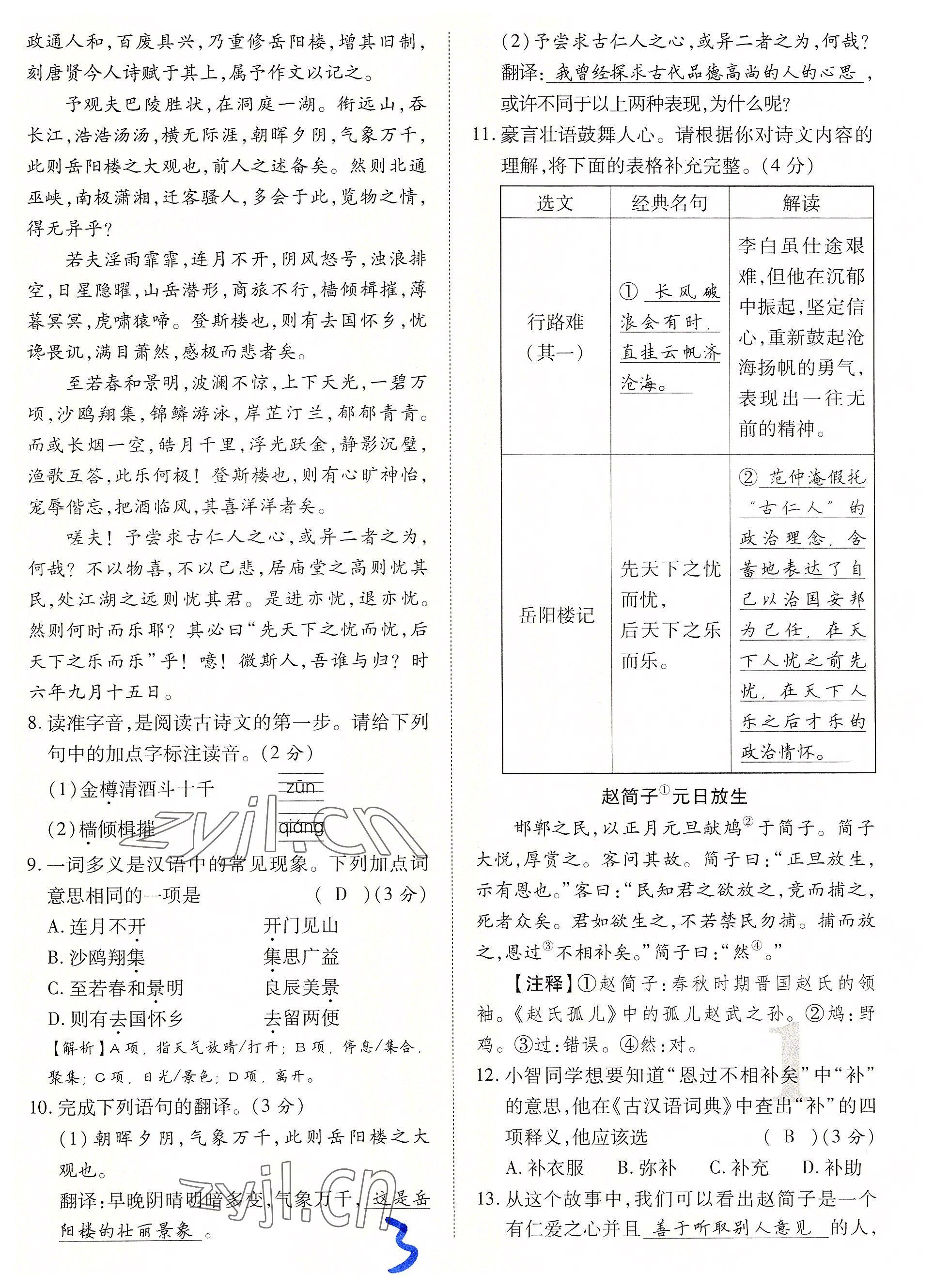 2022年畅行课堂九年级语文上册人教版山西专版 参考答案第23页