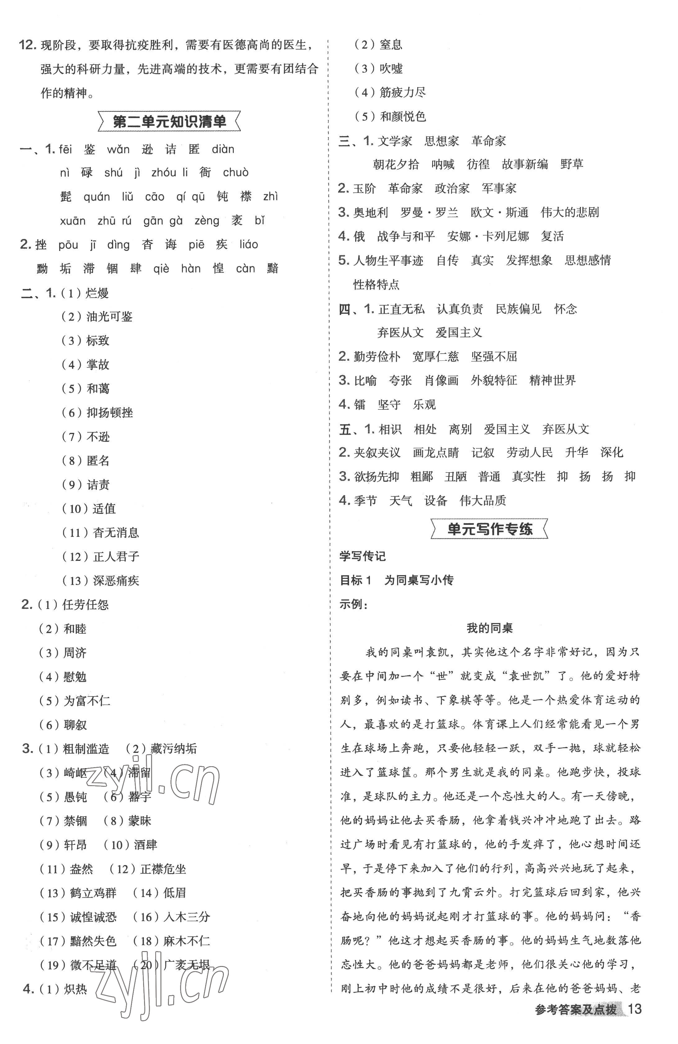 2022年綜合應(yīng)用創(chuàng)新題典中點(diǎn)八年級(jí)語(yǔ)文上冊(cè)人教版 參考答案第12頁(yè)