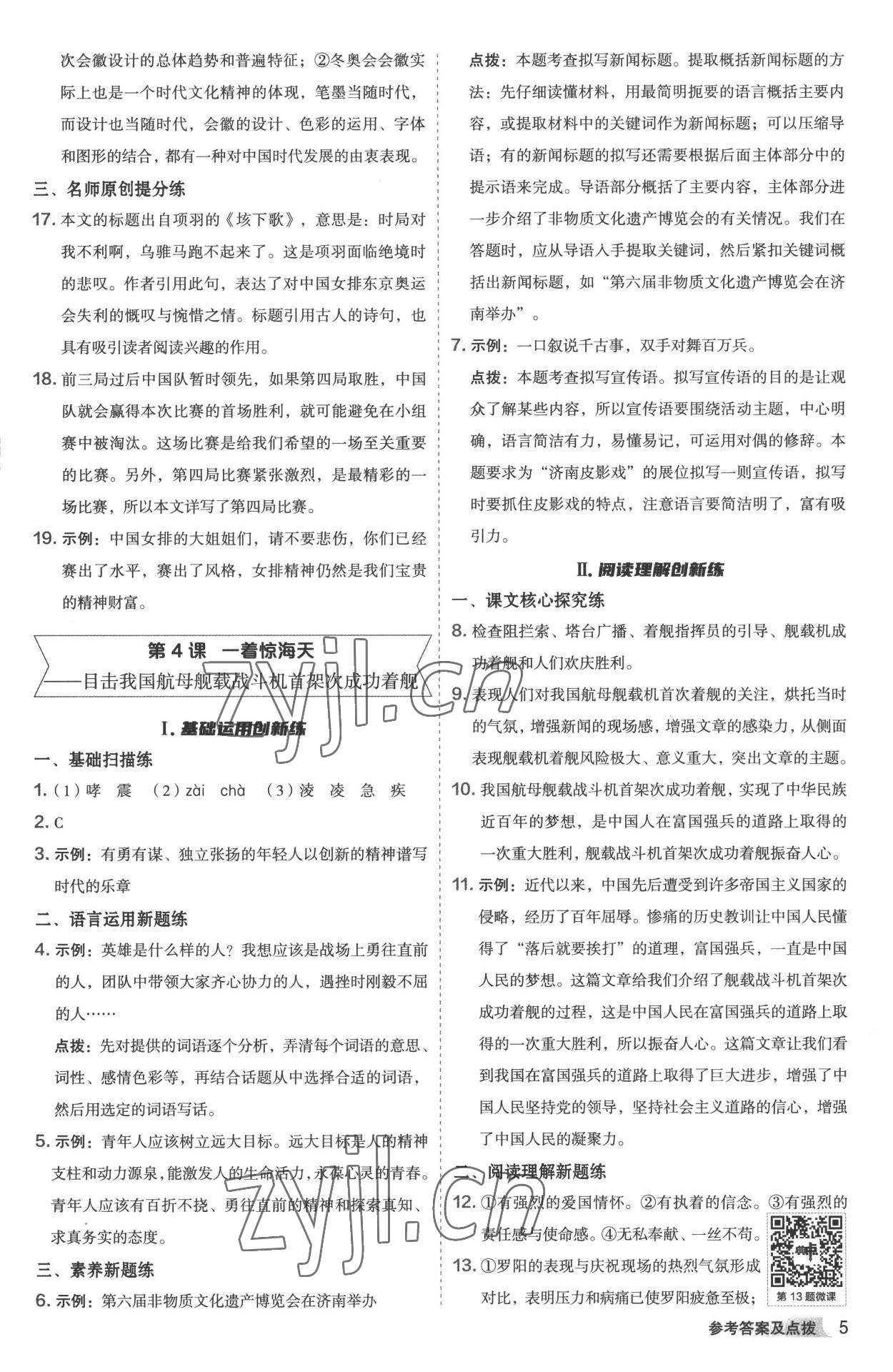 2022年綜合應(yīng)用創(chuàng)新題典中點(diǎn)八年級(jí)語(yǔ)文上冊(cè)人教版 參考答案第4頁(yè)