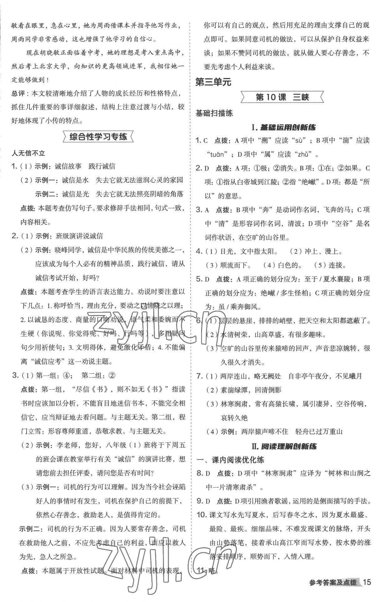 2022年綜合應用創(chuàng)新題典中點八年級語文上冊人教版 參考答案第14頁