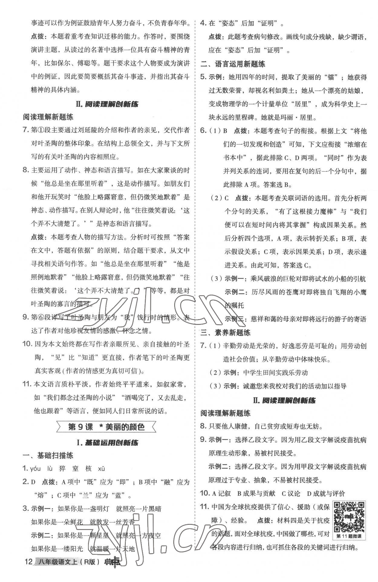 2022年綜合應用創(chuàng)新題典中點八年級語文上冊人教版 參考答案第11頁