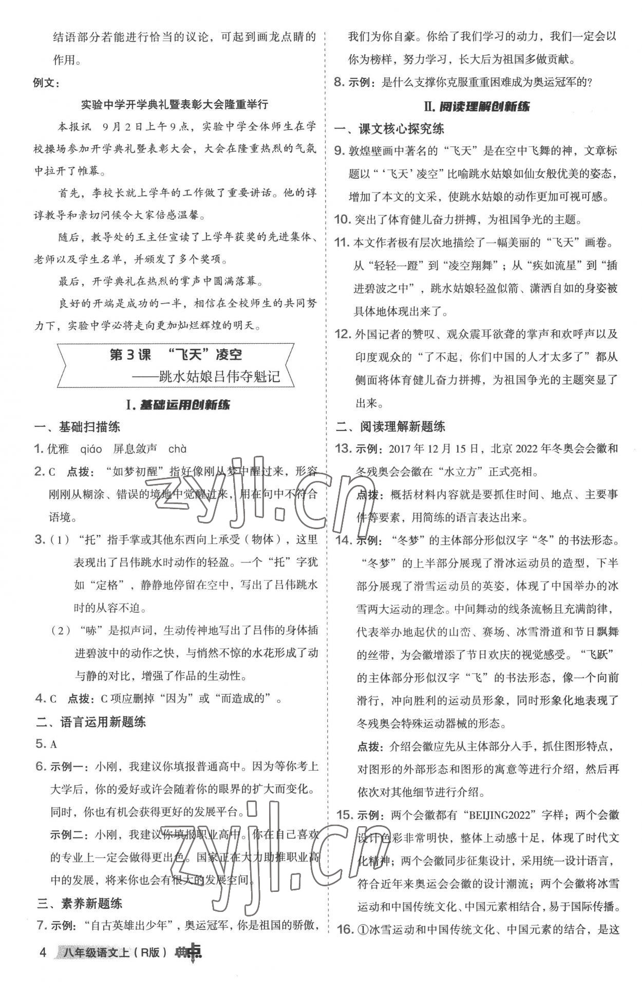 2022年綜合應(yīng)用創(chuàng)新題典中點(diǎn)八年級語文上冊人教版 參考答案第3頁