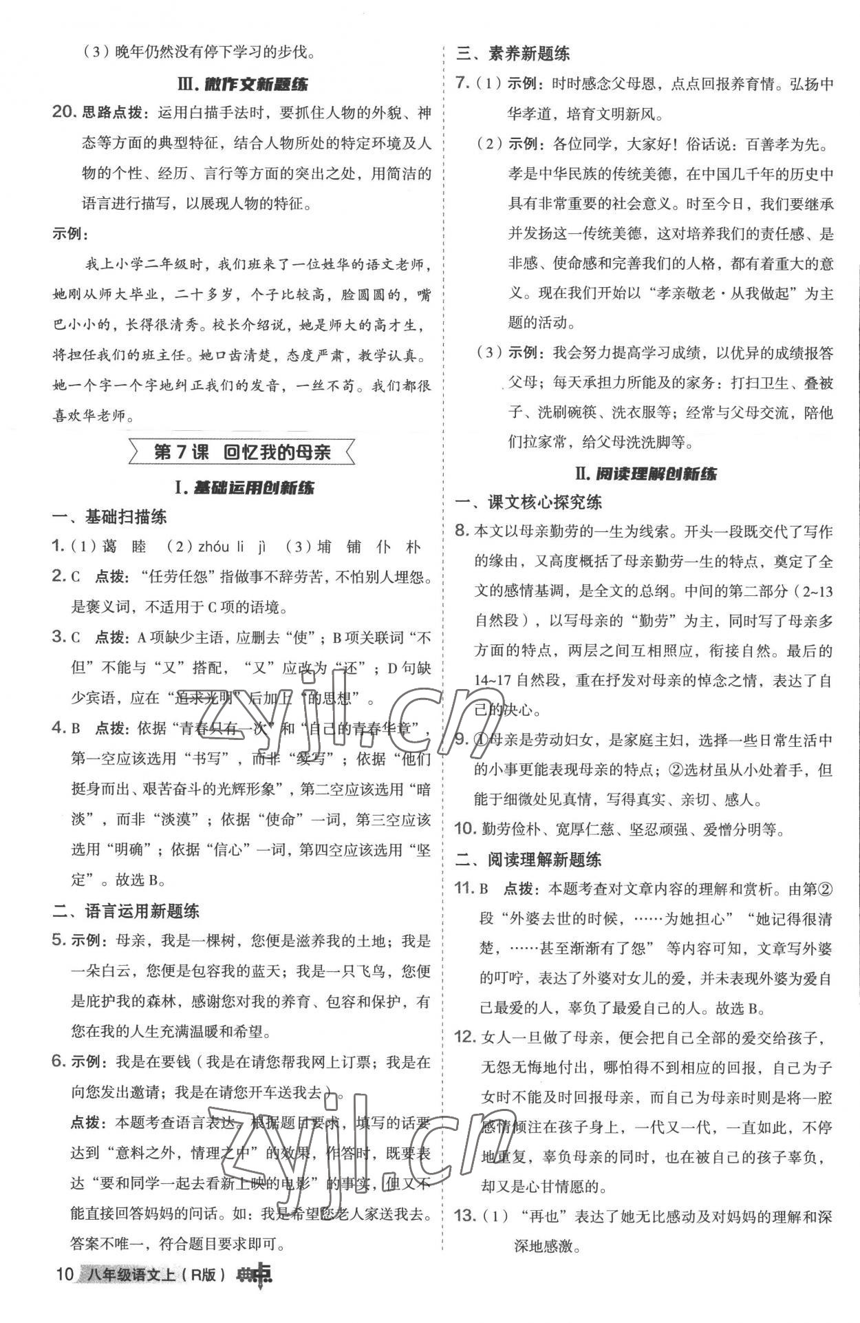 2022年綜合應(yīng)用創(chuàng)新題典中點(diǎn)八年級(jí)語文上冊(cè)人教版 參考答案第9頁