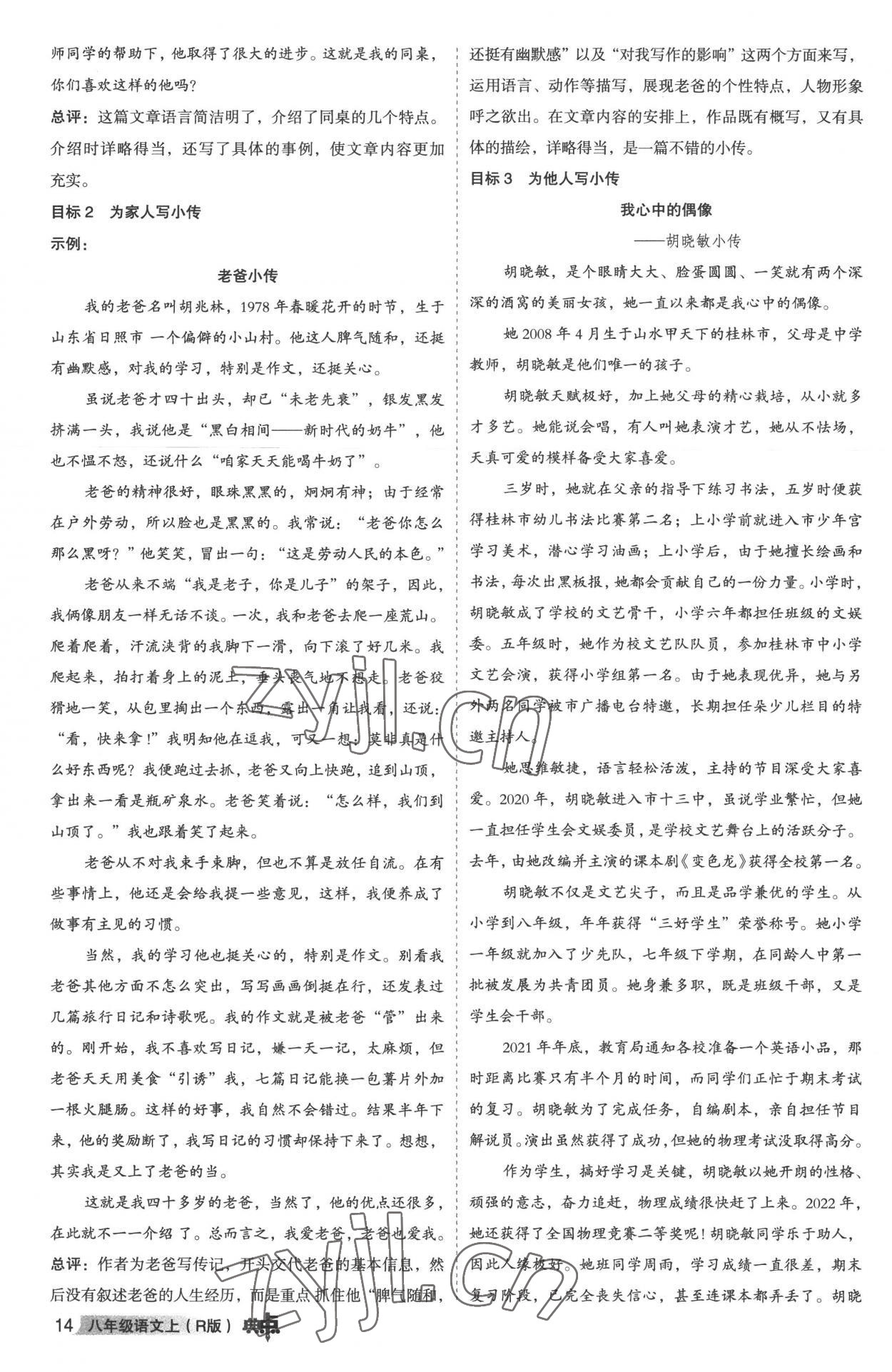 2022年綜合應(yīng)用創(chuàng)新題典中點八年級語文上冊人教版 參考答案第13頁