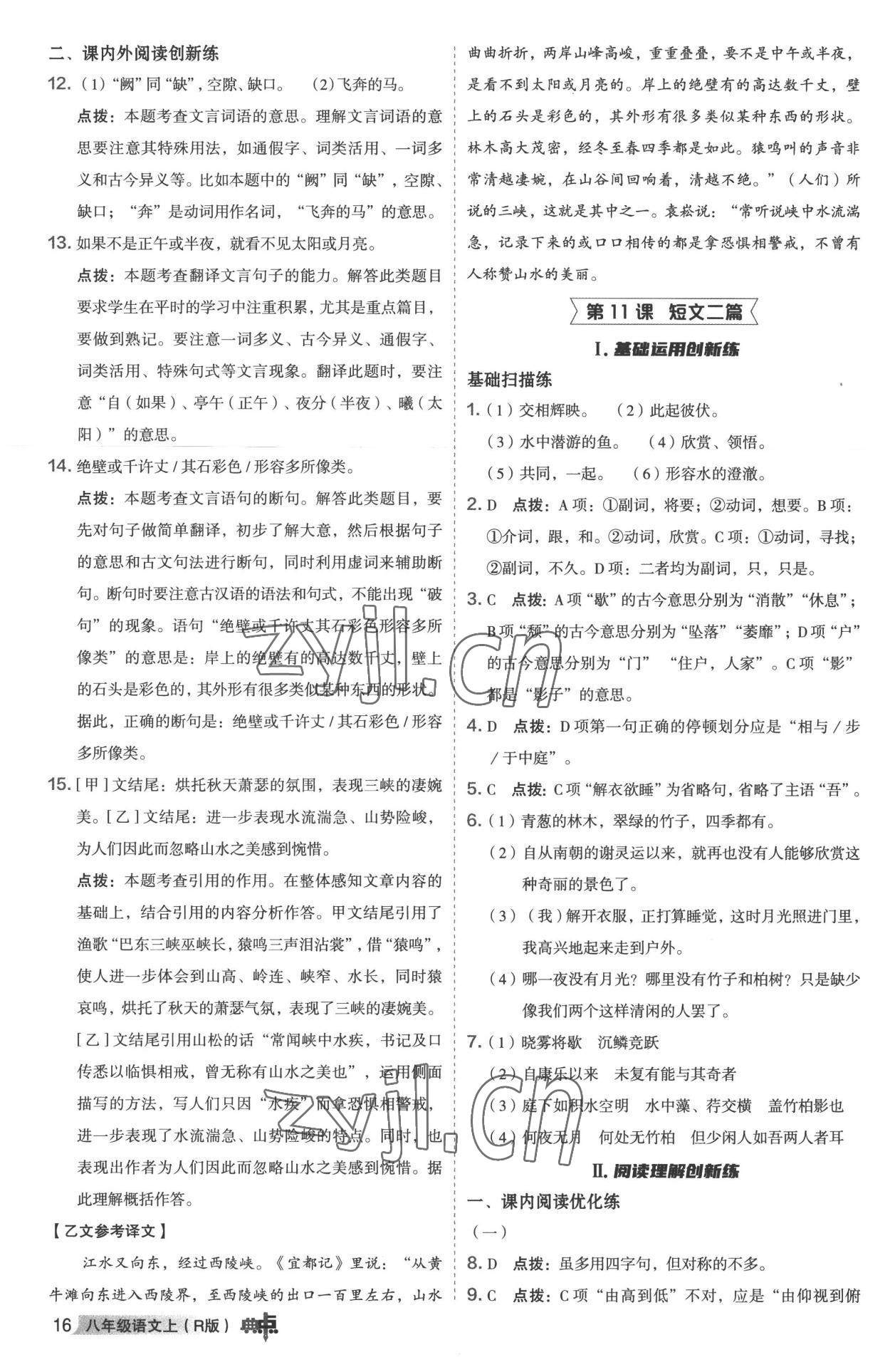 2022年綜合應用創(chuàng)新題典中點八年級語文上冊人教版 參考答案第15頁