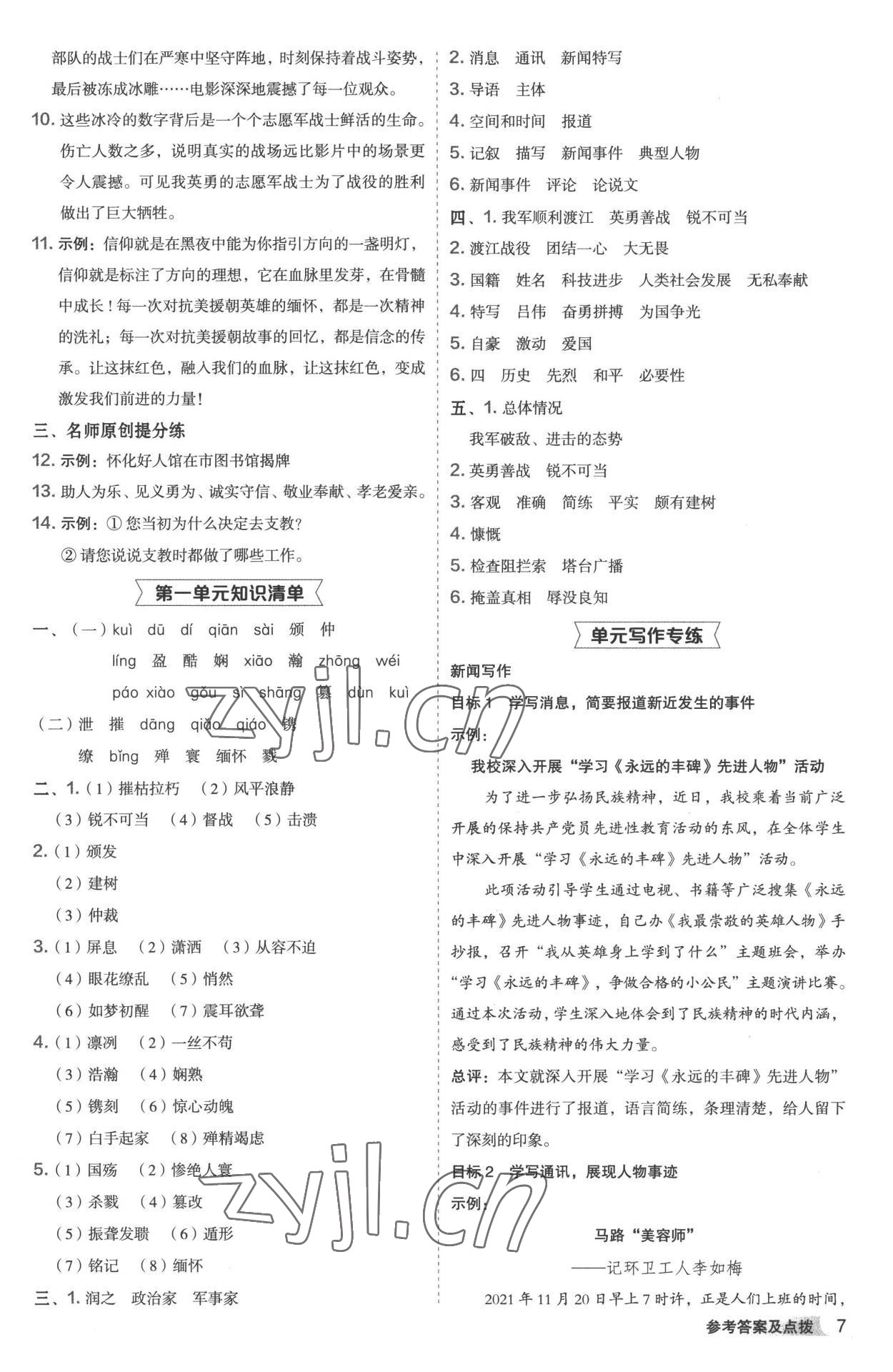 2022年綜合應用創(chuàng)新題典中點八年級語文上冊人教版 參考答案第6頁