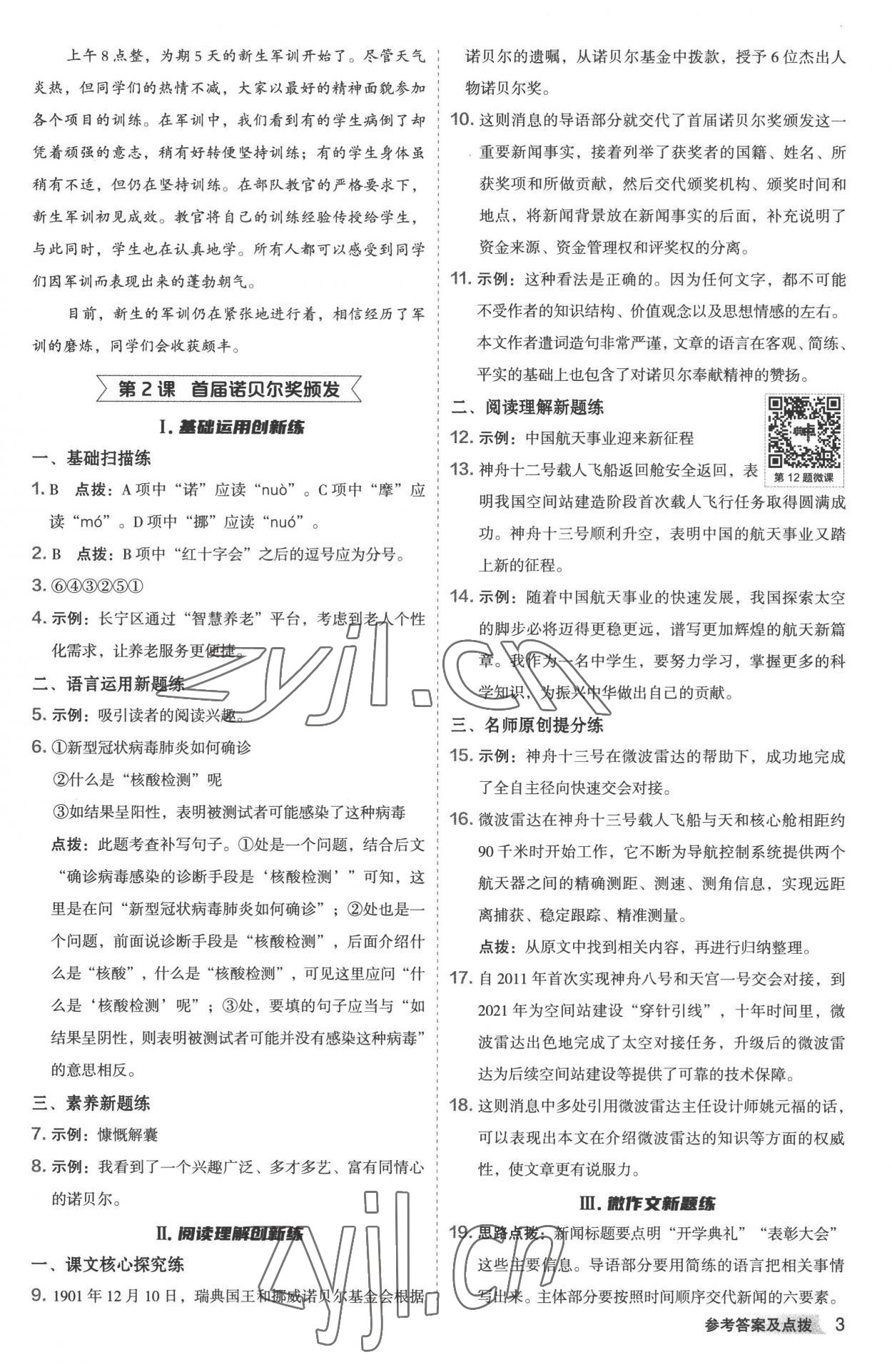 2022年綜合應(yīng)用創(chuàng)新題典中點(diǎn)八年級(jí)語(yǔ)文上冊(cè)人教版 參考答案第2頁(yè)