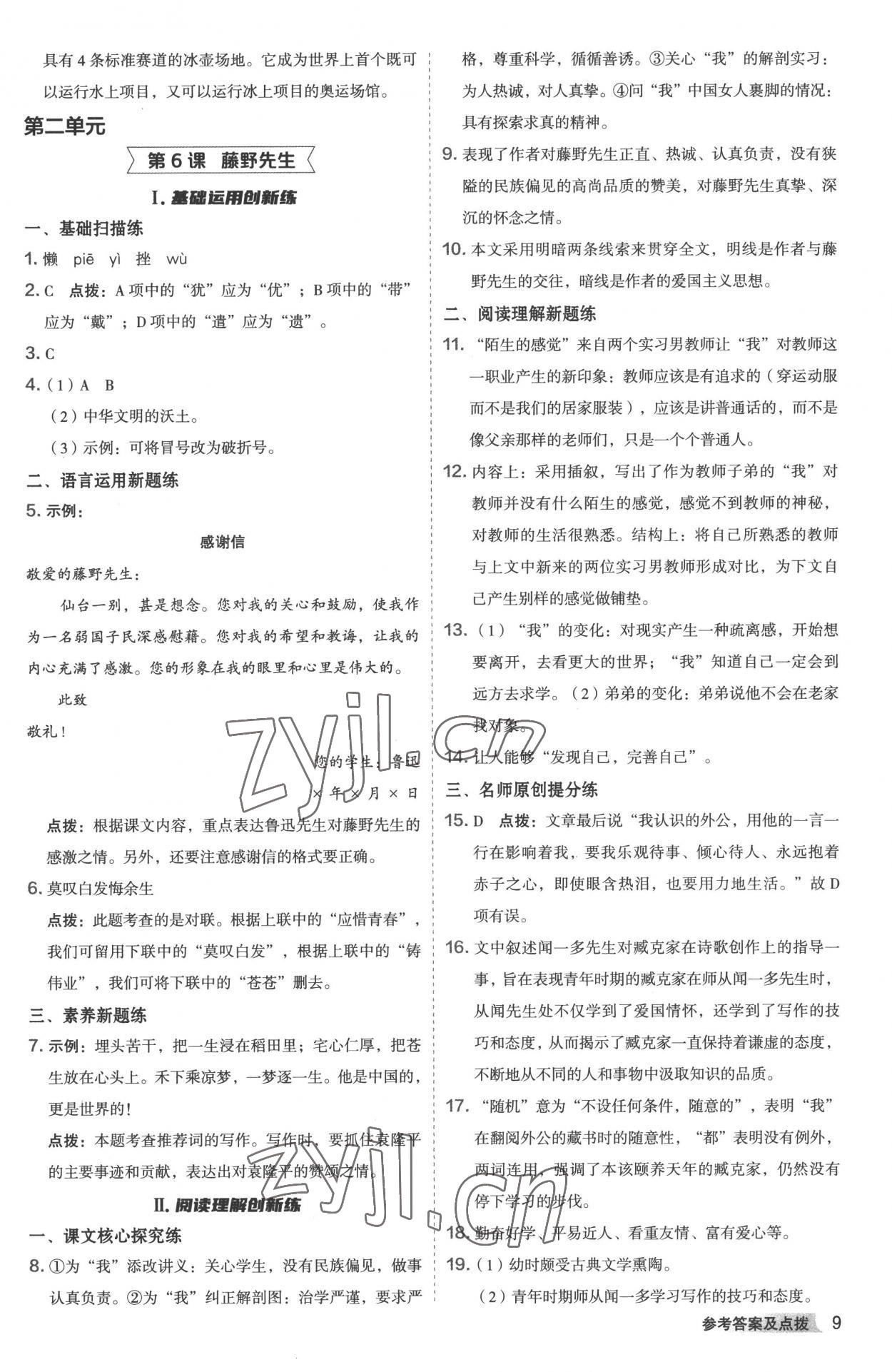 2022年綜合應(yīng)用創(chuàng)新題典中點(diǎn)八年級(jí)語(yǔ)文上冊(cè)人教版 參考答案第8頁(yè)