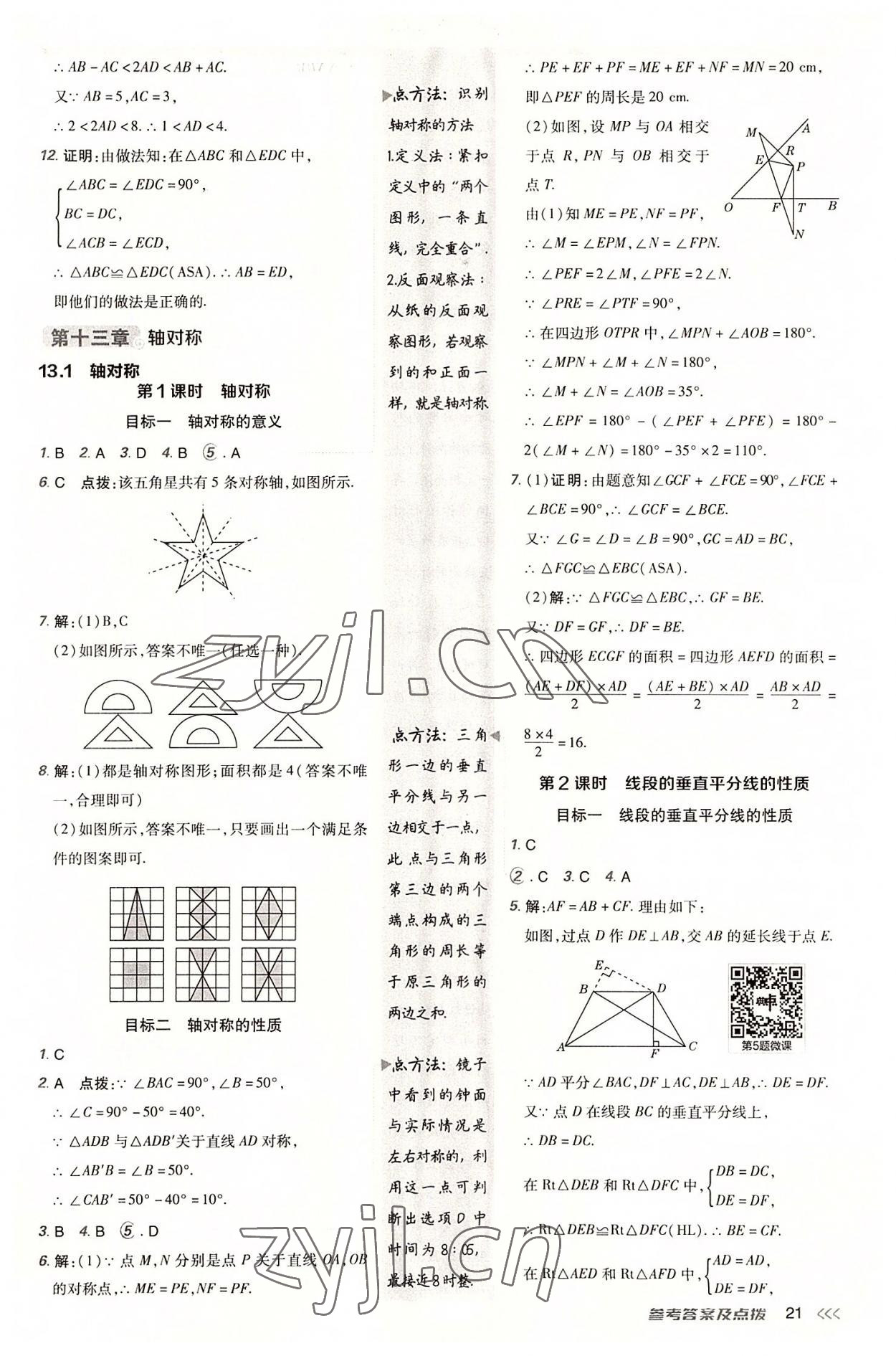 2022年綜合應(yīng)用創(chuàng)新題典中點(diǎn)八年級(jí)數(shù)學(xué)上冊(cè)人教版 參考答案第20頁(yè)