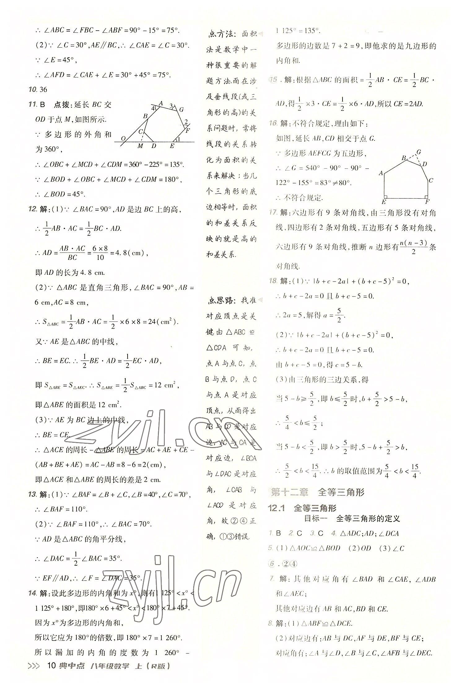 2022年綜合應(yīng)用創(chuàng)新題典中點(diǎn)八年級(jí)數(shù)學(xué)上冊(cè)人教版 參考答案第9頁