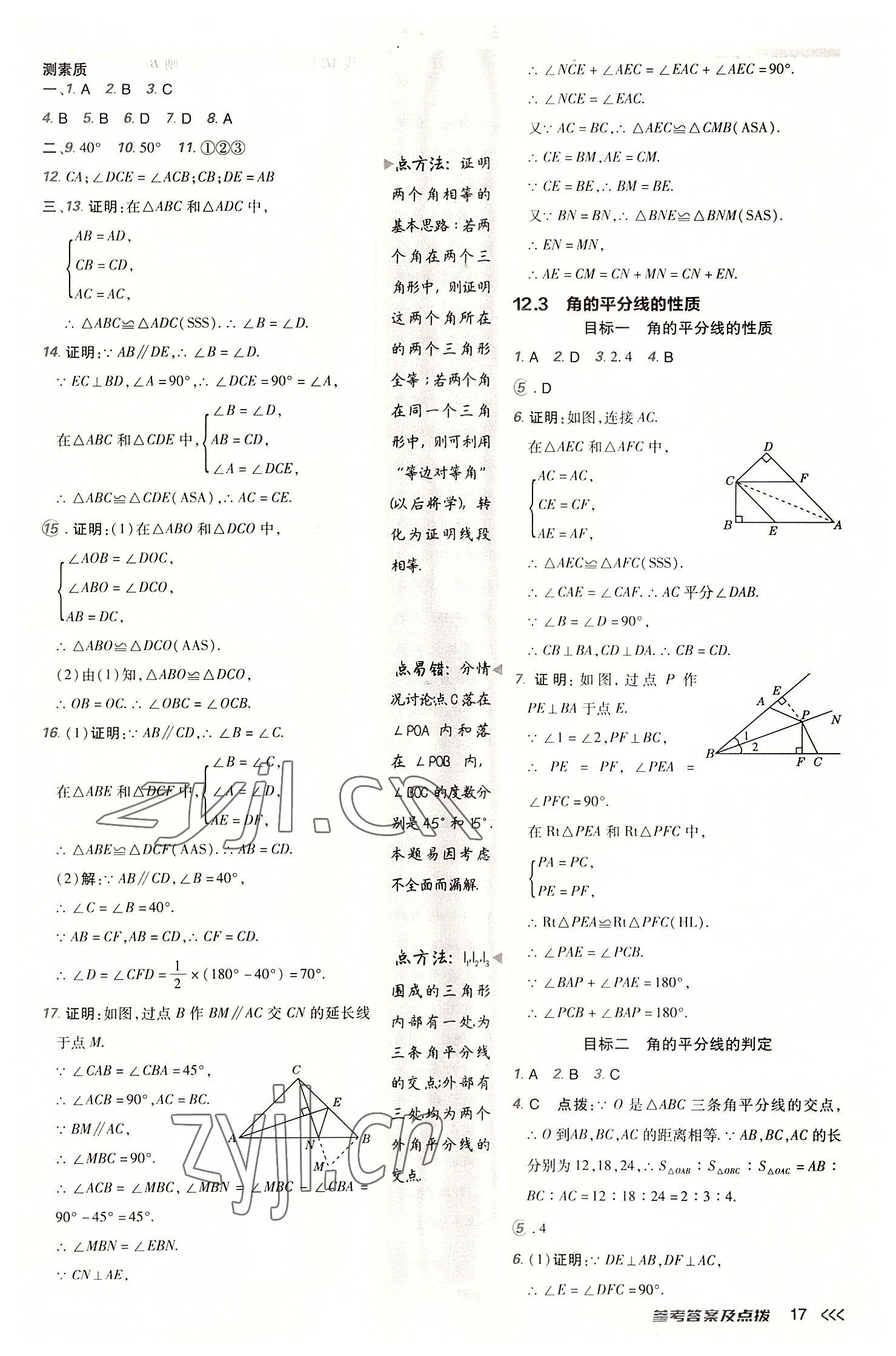 2022年綜合應(yīng)用創(chuàng)新題典中點(diǎn)八年級數(shù)學(xué)上冊人教版 參考答案第16頁