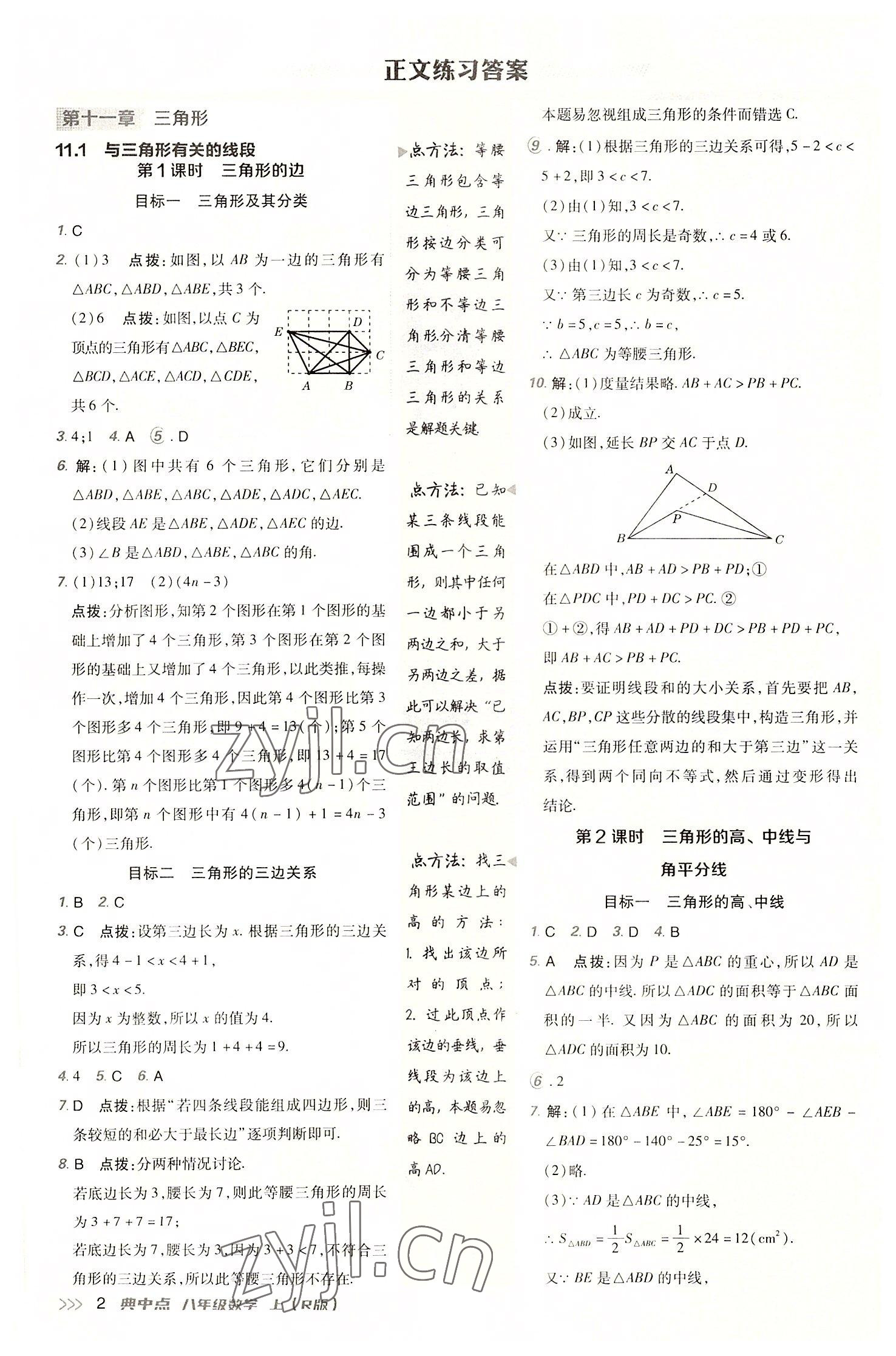 2022年綜合應用創(chuàng)新題典中點八年級數(shù)學上冊人教版 參考答案第1頁