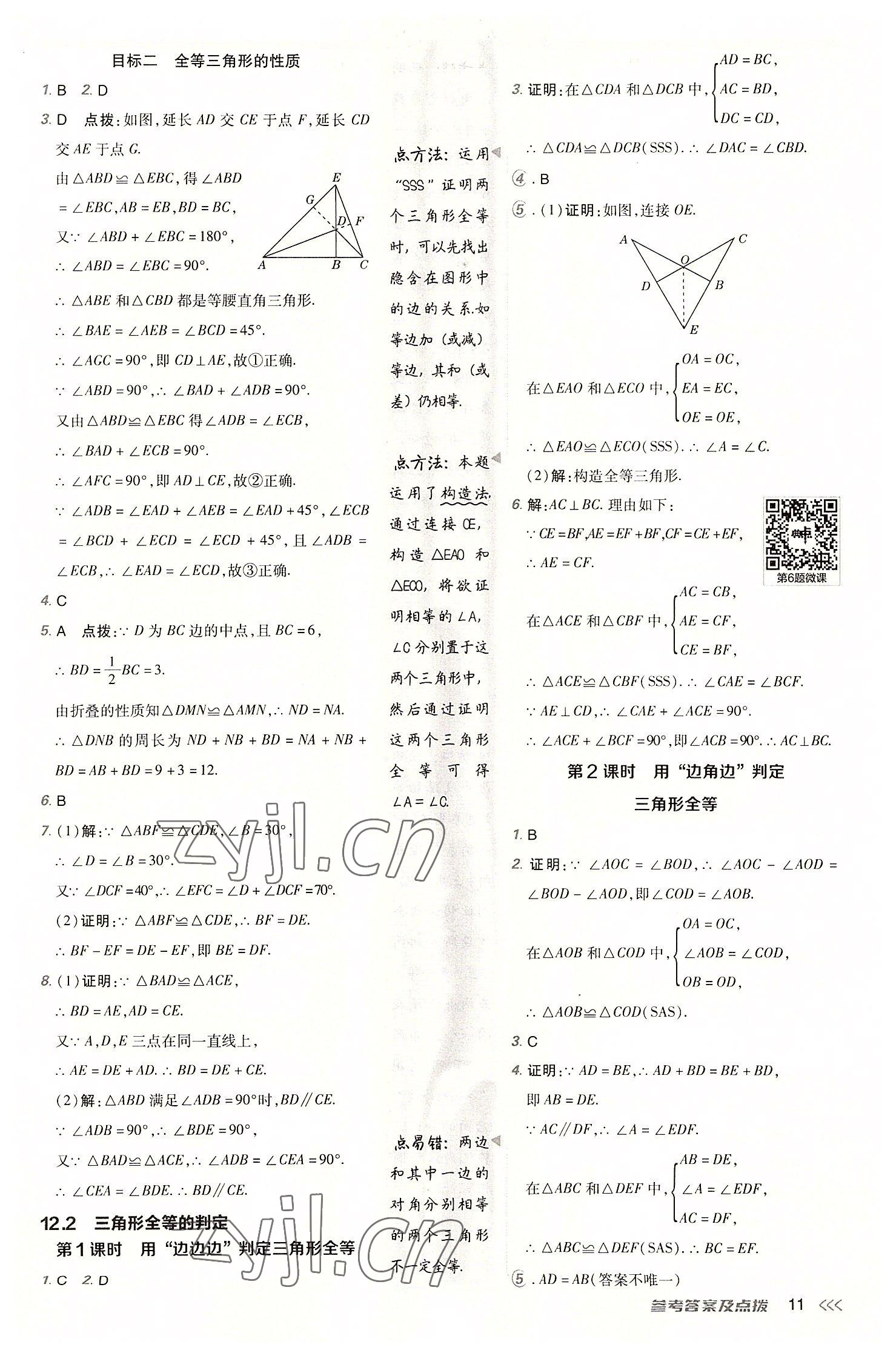 2022年綜合應(yīng)用創(chuàng)新題典中點八年級數(shù)學(xué)上冊人教版 參考答案第10頁