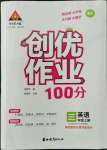 2022年?duì)钤刹怕穭?chuàng)優(yōu)作業(yè)100分三年級(jí)英語上冊湘少版