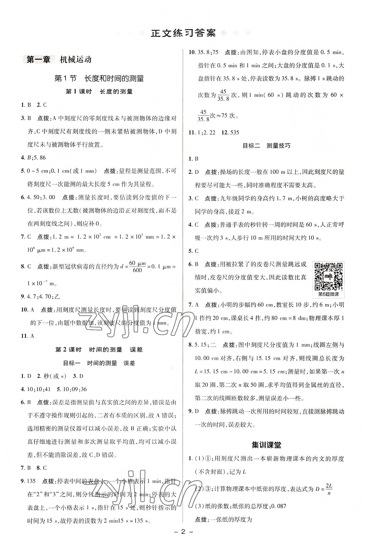 2022年綜合應用創(chuàng)新題典中點八年級物理上冊人教版 參考答案第1頁