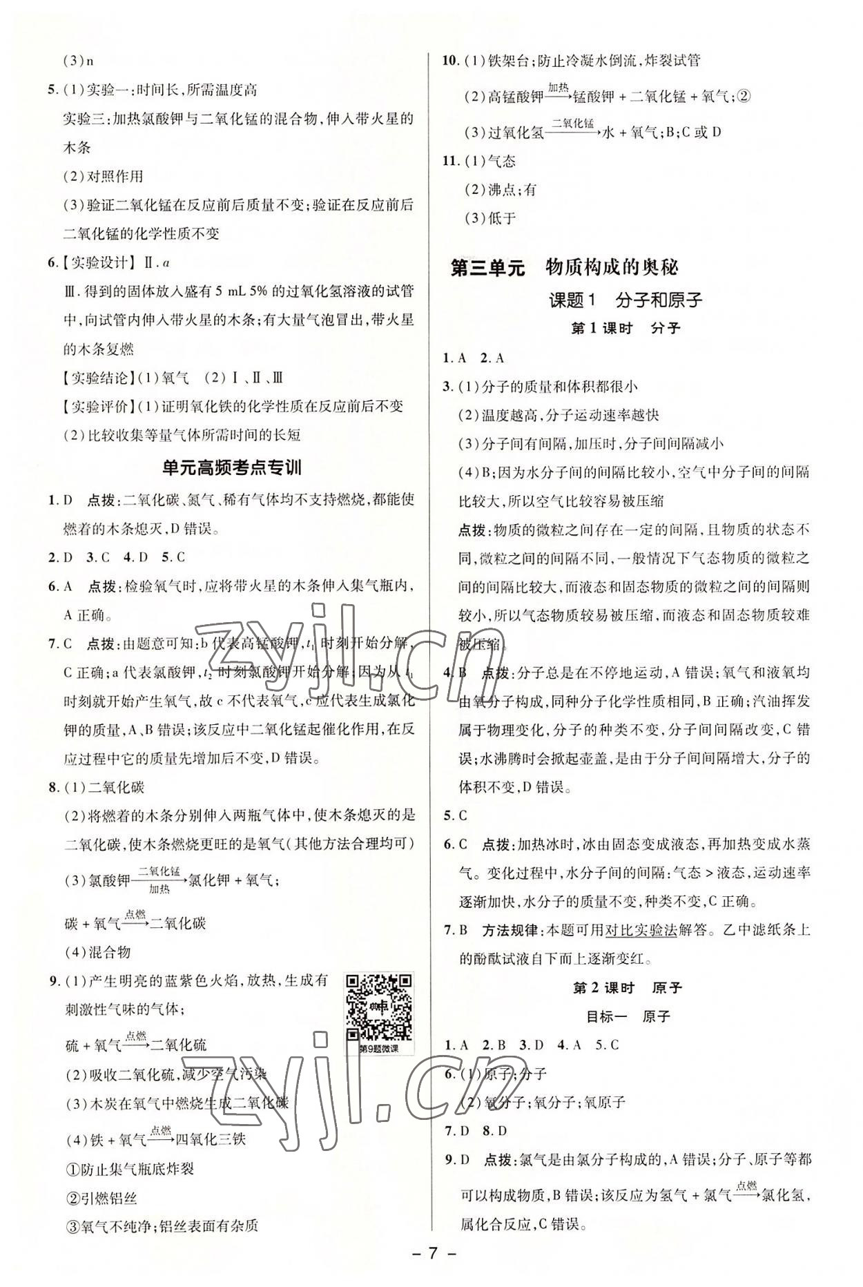 2022年綜合應(yīng)用創(chuàng)新題典中點(diǎn)九年級化學(xué)上冊人教版 參考答案第7頁