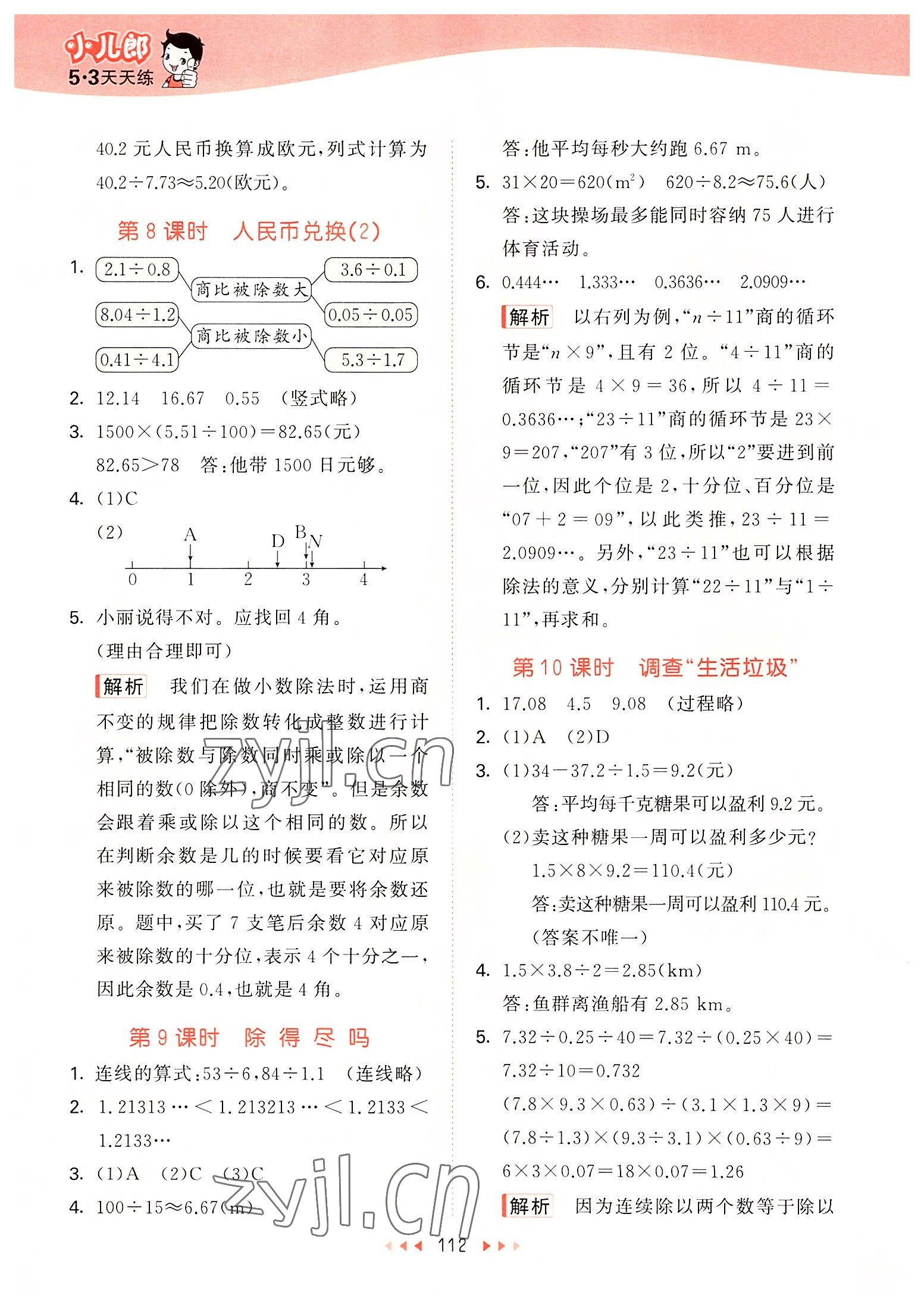 2022年53天天练五年级数学上册北师大版 参考答案第4页