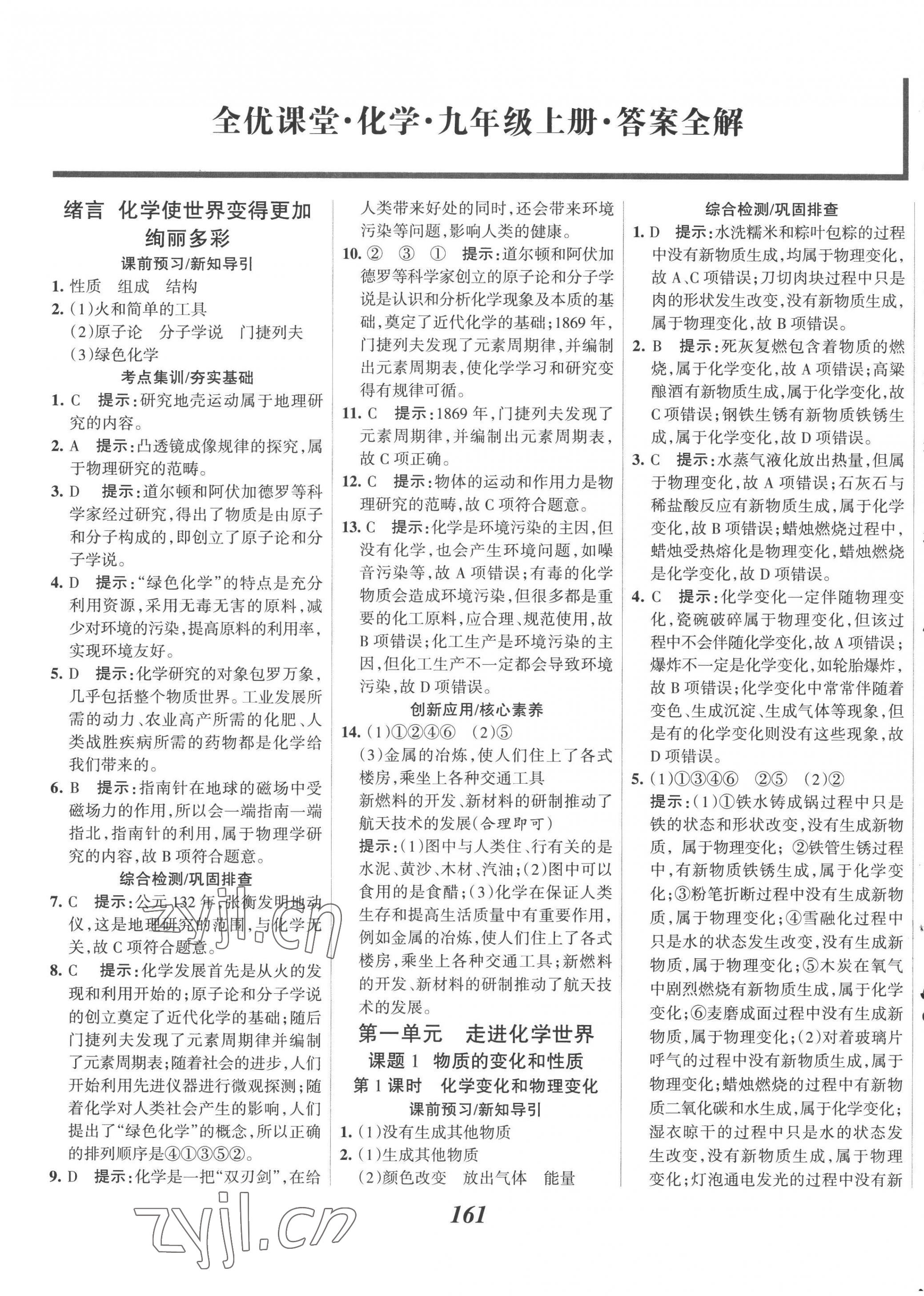 2022年全優(yōu)課堂考點集訓與滿分備考九年級化學上冊人教版 第1頁