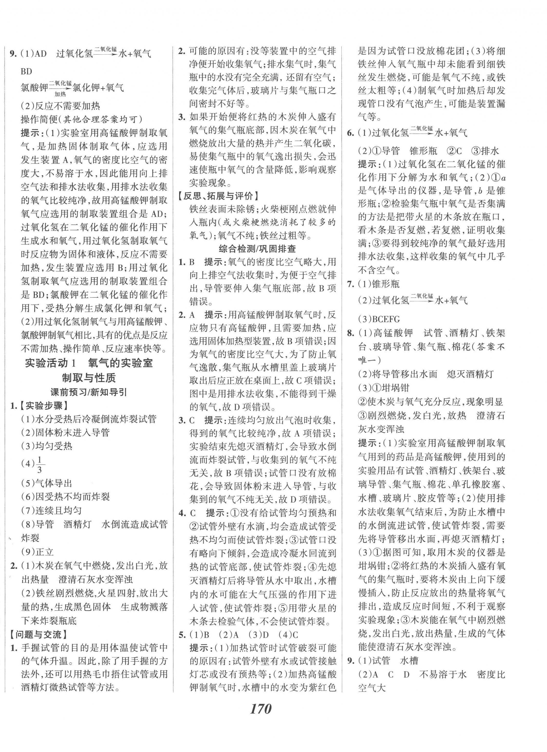 2022年全優(yōu)課堂考點集訓與滿分備考九年級化學上冊人教版 第10頁