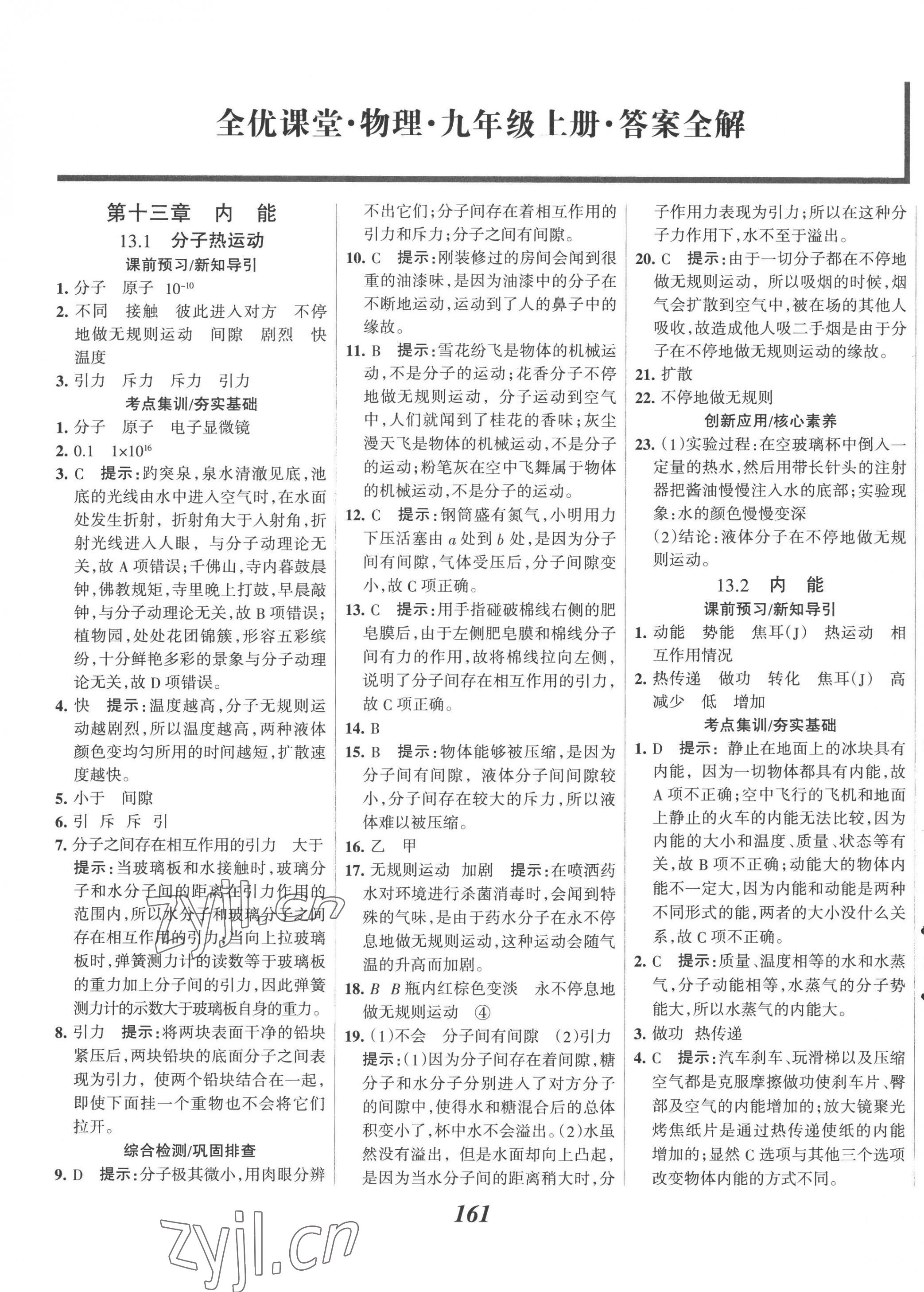 2022年全優(yōu)課堂考點集訓(xùn)與滿分備考九年級物理上冊人教版 第1頁