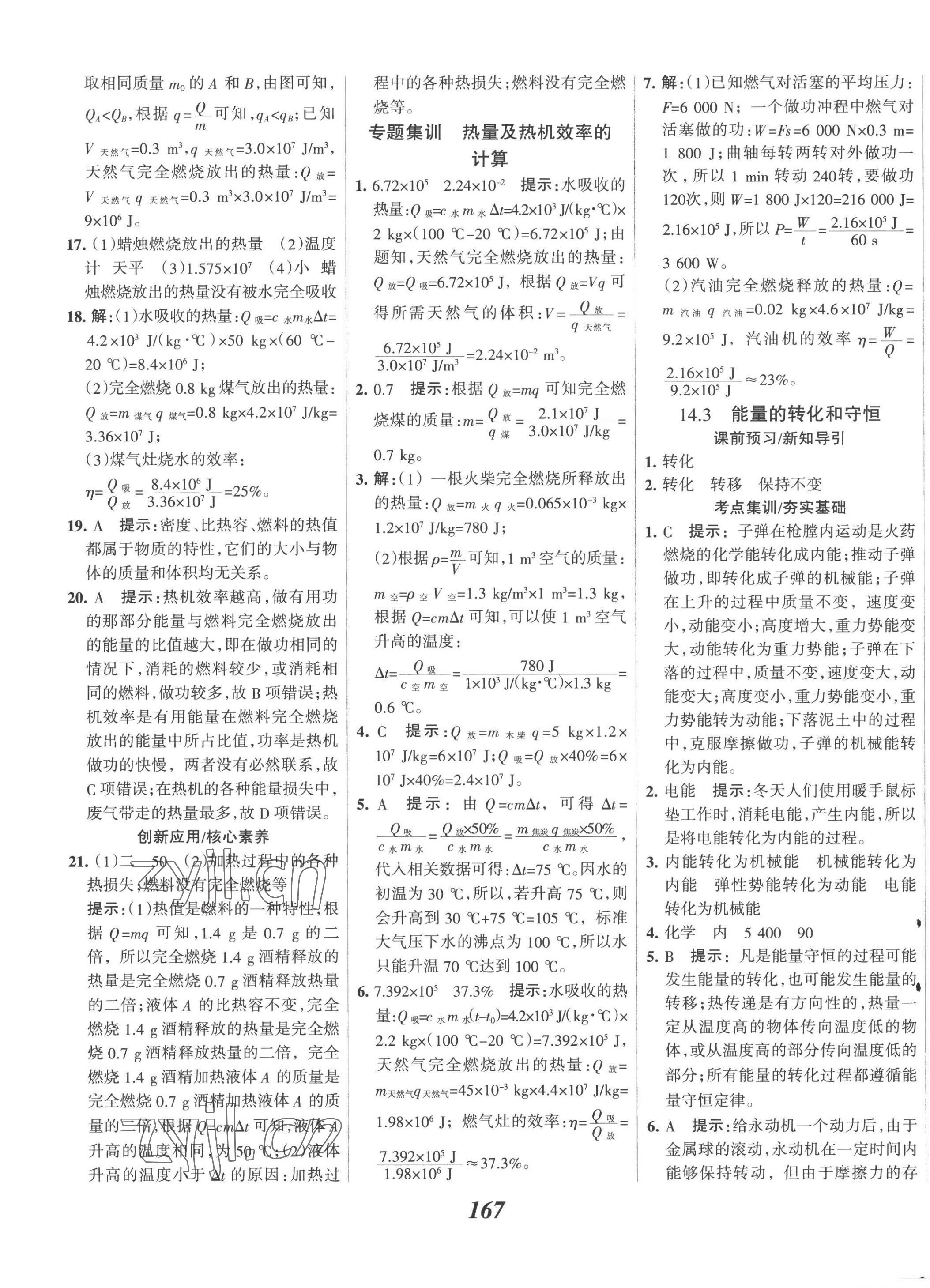 2022年全優(yōu)課堂考點集訓與滿分備考九年級物理上冊人教版 第7頁