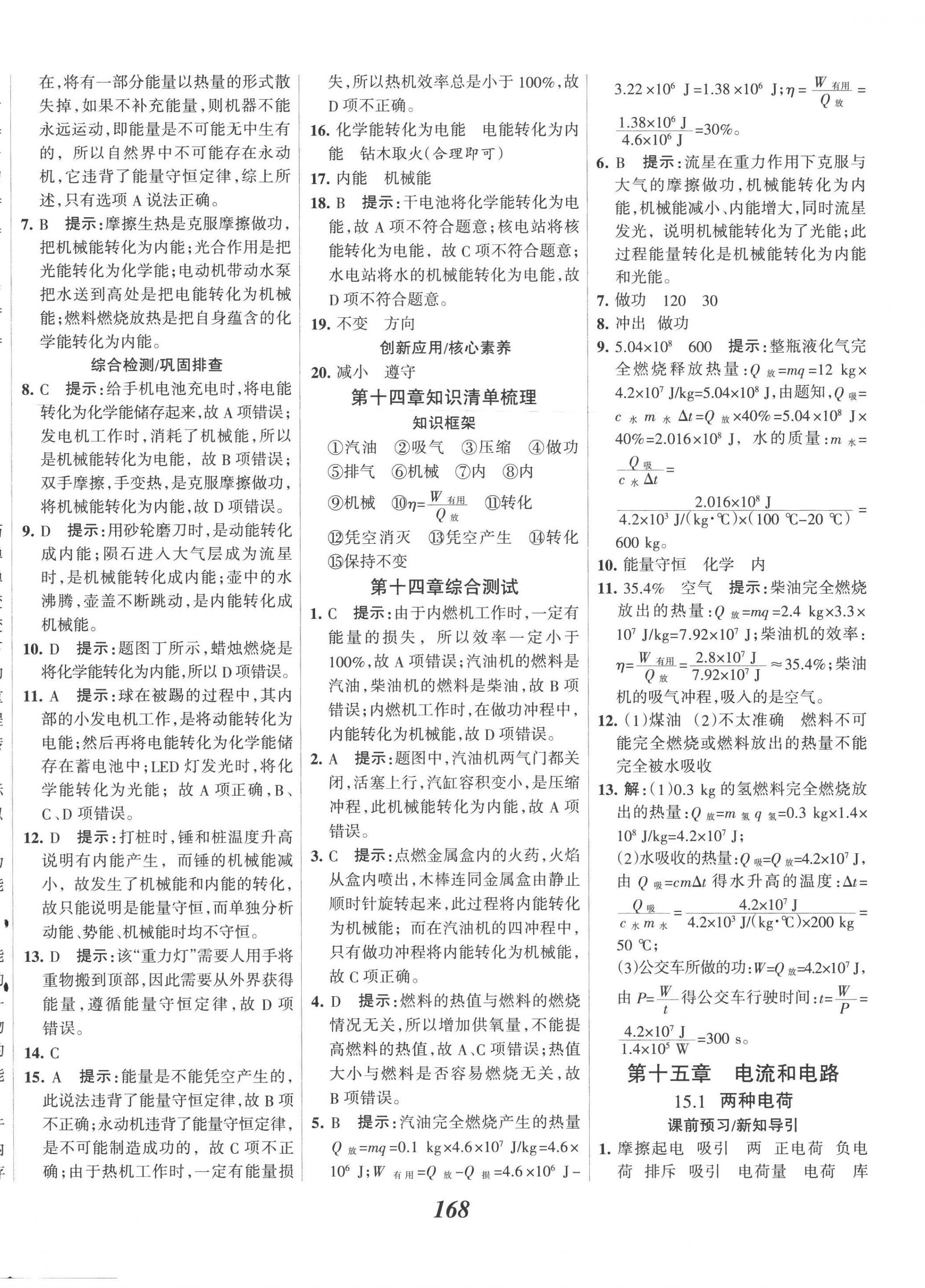 2022年全優(yōu)課堂考點(diǎn)集訓(xùn)與滿分備考九年級(jí)物理上冊人教版 第8頁