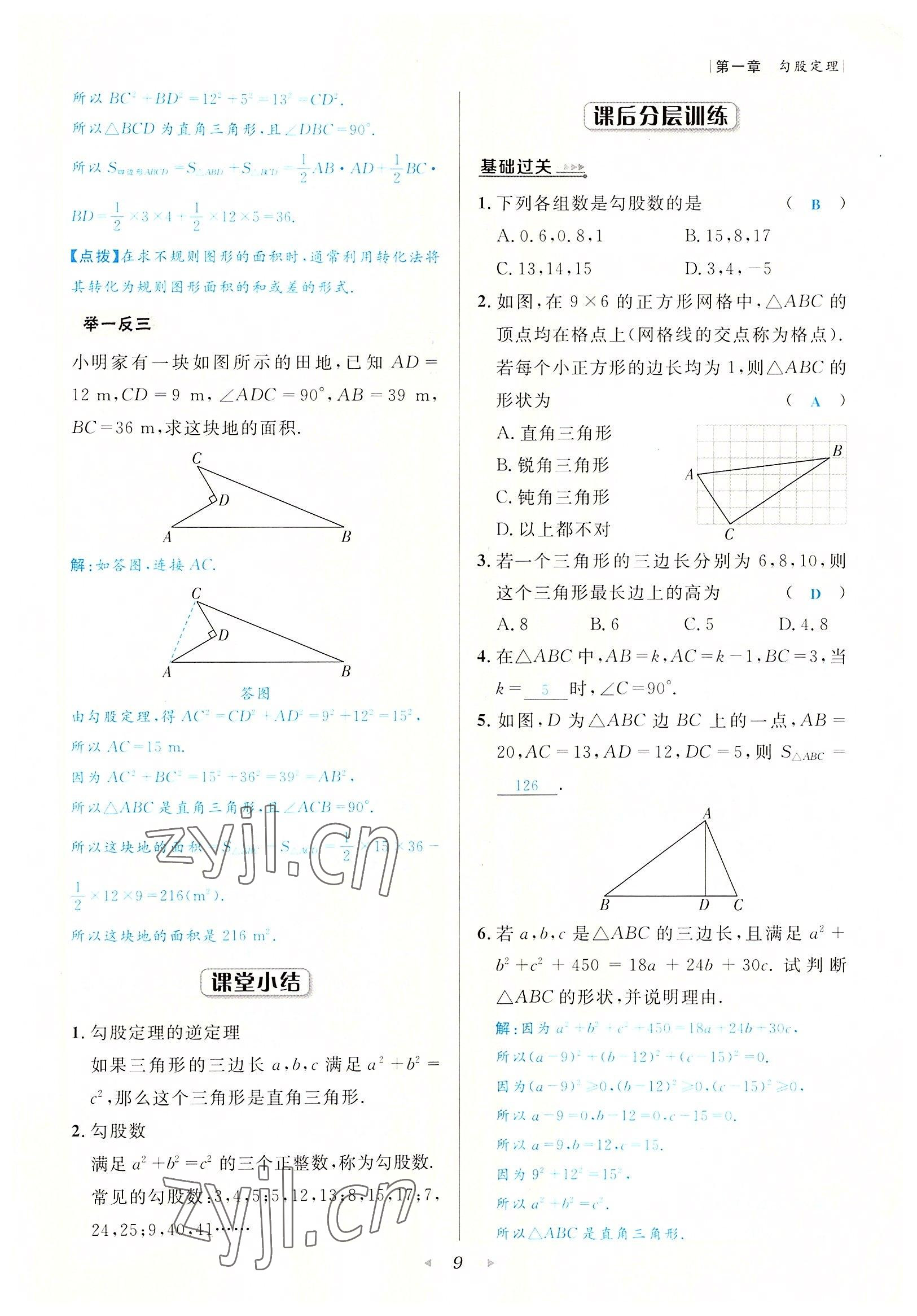 2022年数学一号八年级数学上册北师大版 参考答案第9页