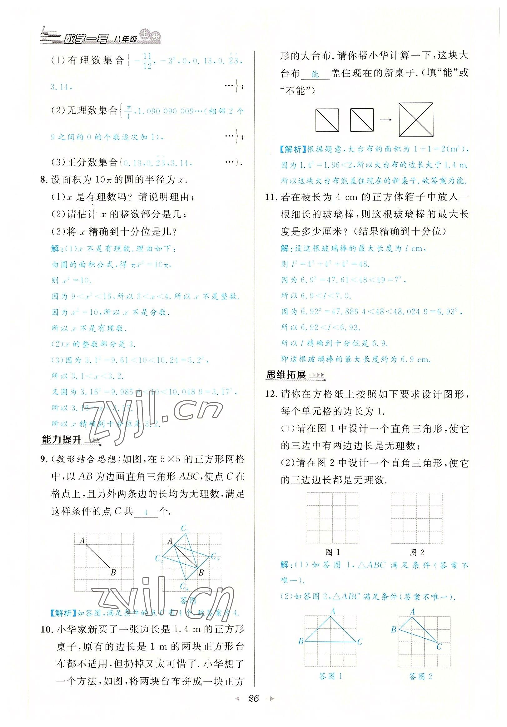 2022年数学一号八年级数学上册北师大版 参考答案第26页