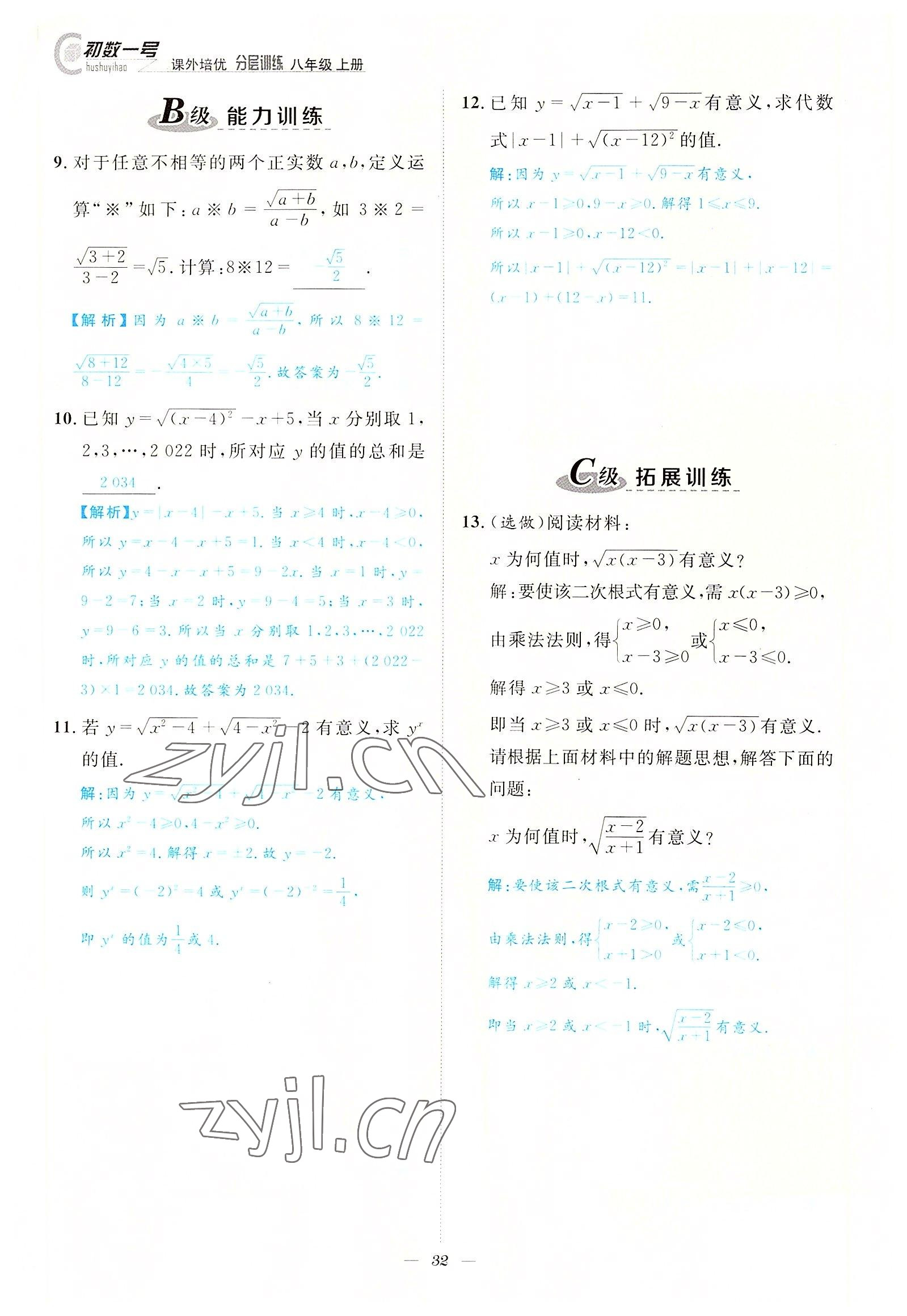 2022年课内达标同步学案初数一号八年级数学上册北师大版 参考答案第32页