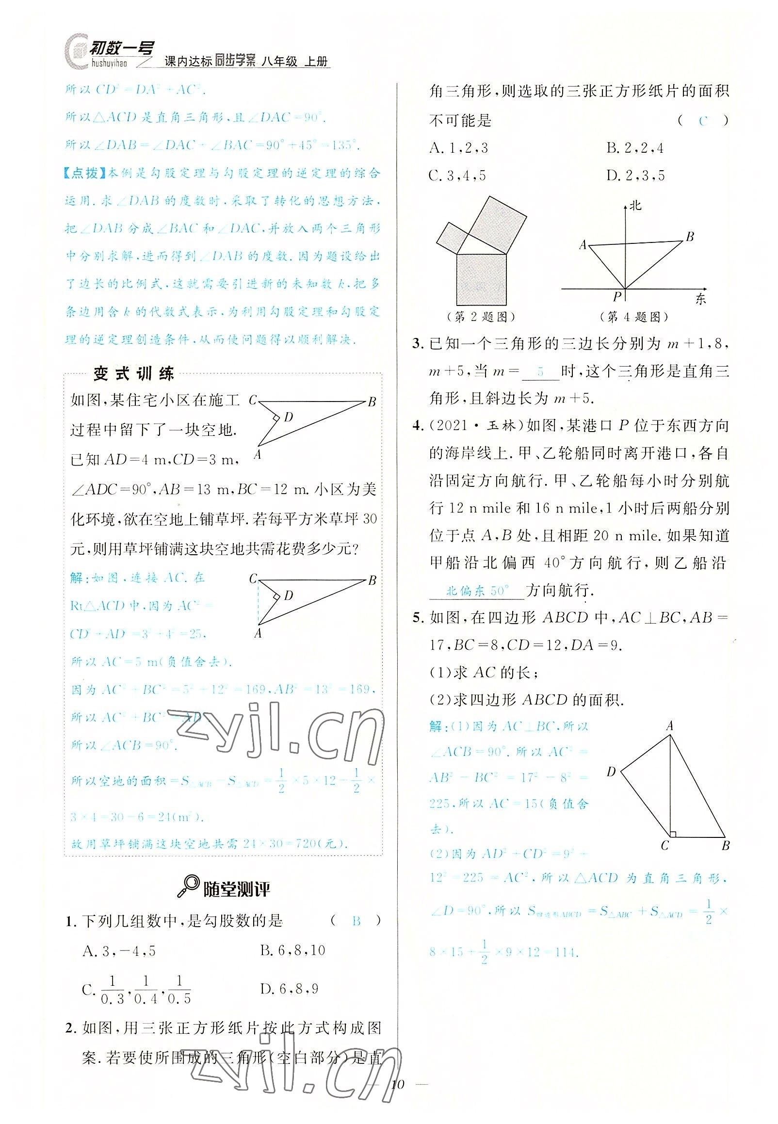 2022年课内达标同步学案初数一号八年级数学上册北师大版 参考答案第10页