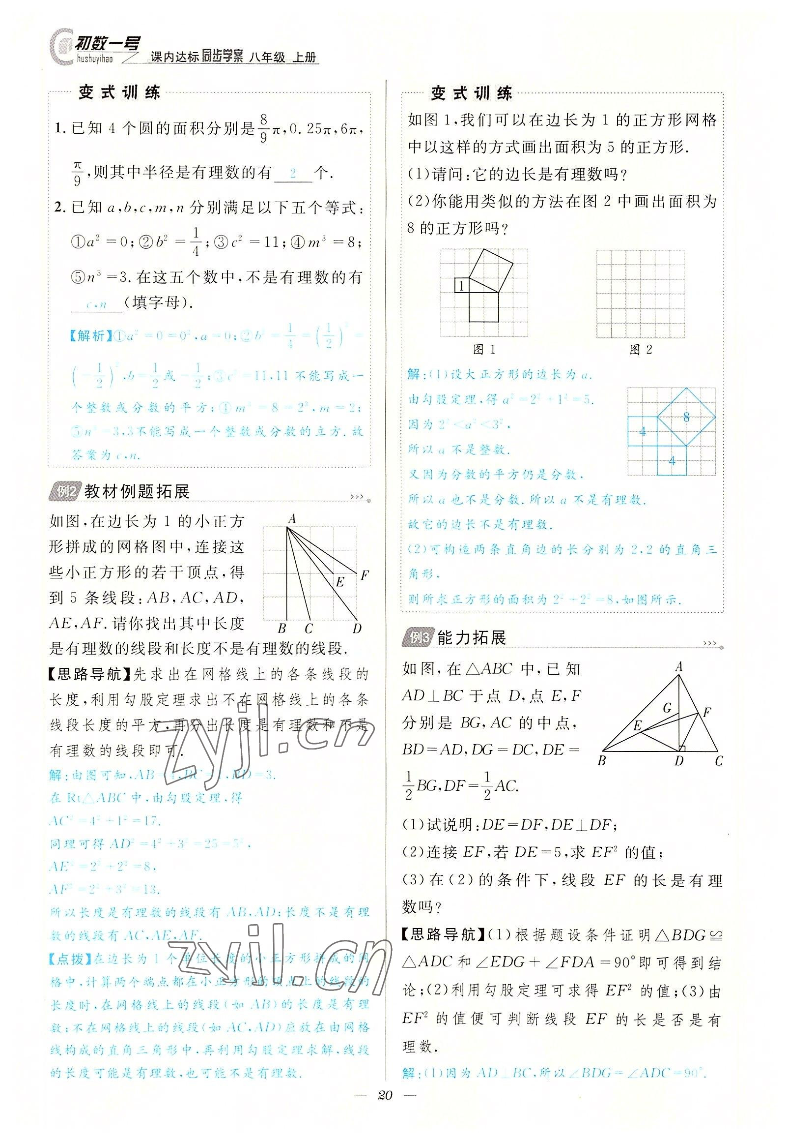 2022年课内达标同步学案初数一号八年级数学上册北师大版 参考答案第20页